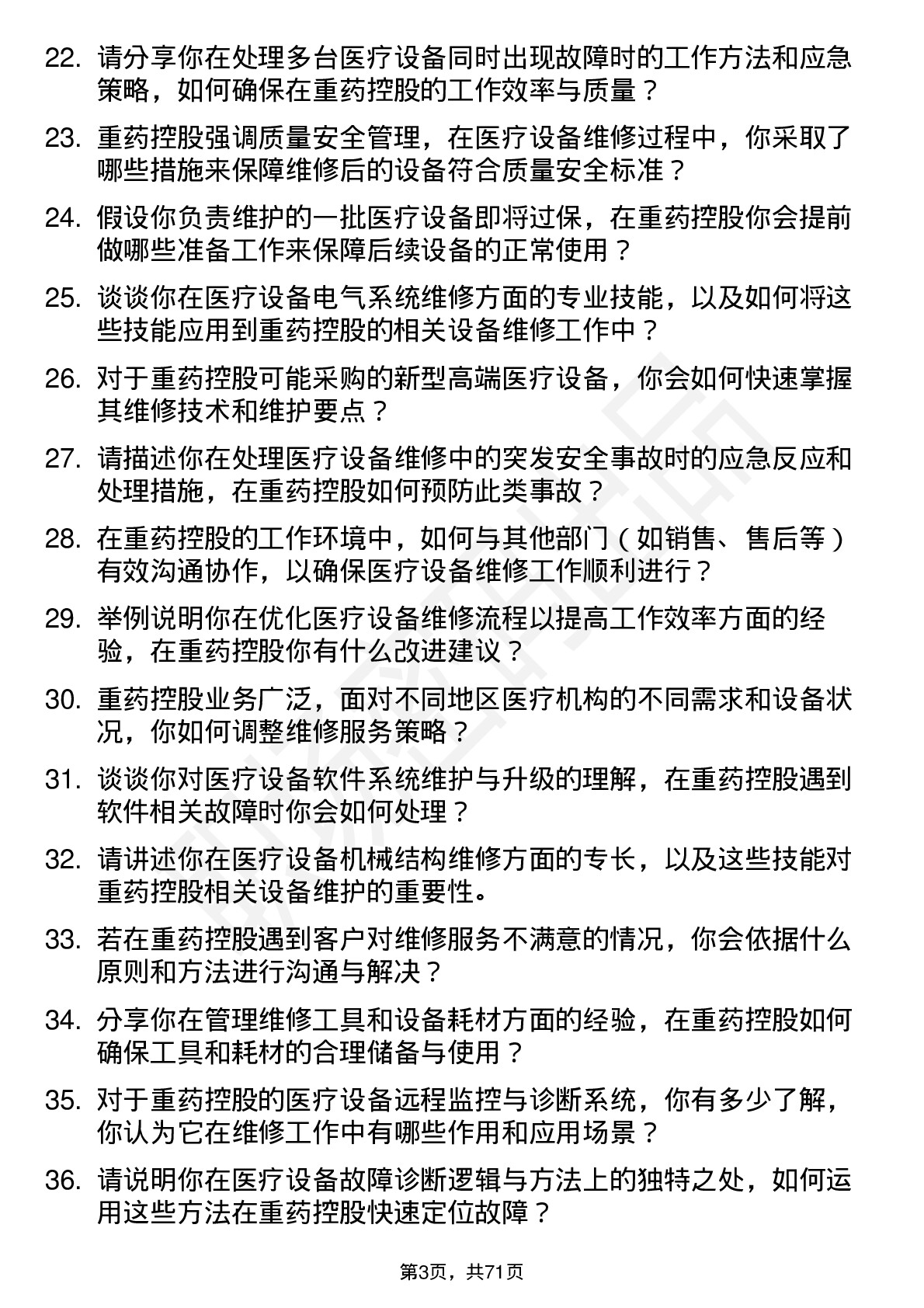 48道重药控股医疗设备维修工程师岗位面试题库及参考回答含考察点分析