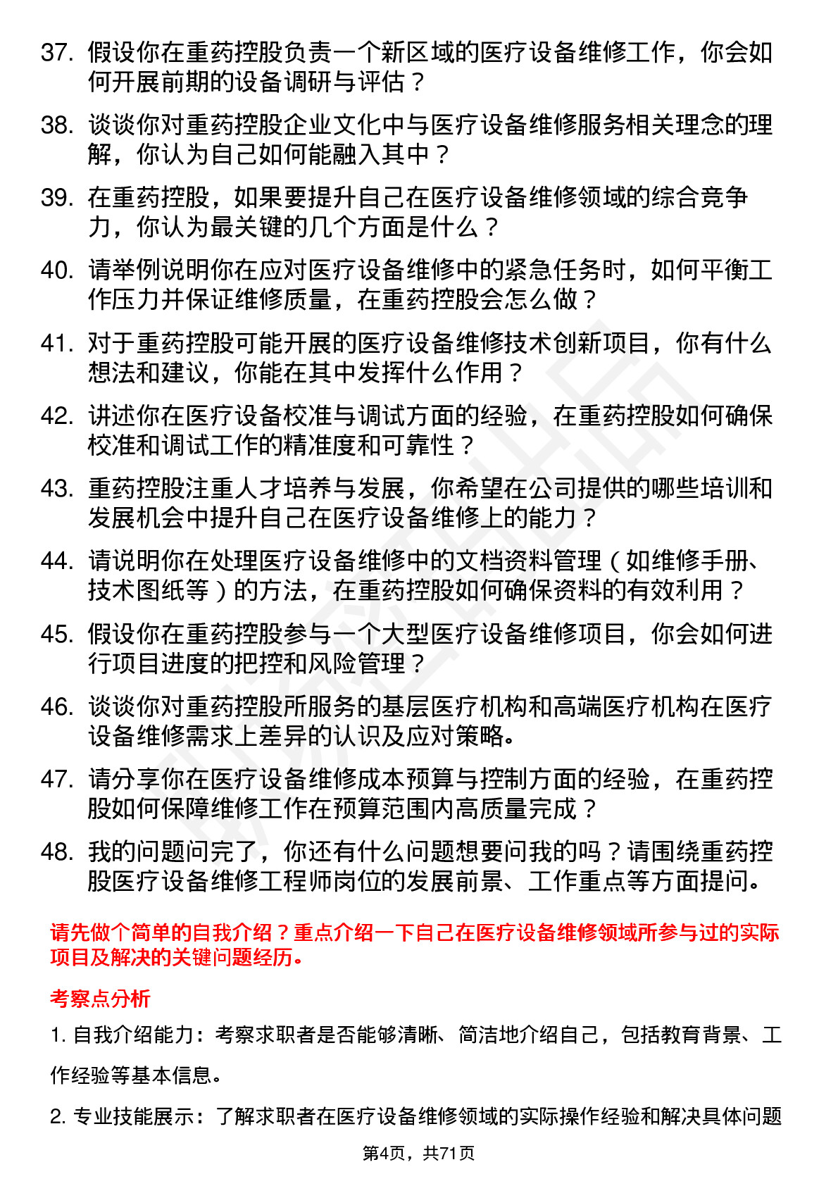 48道重药控股医疗设备维修工程师岗位面试题库及参考回答含考察点分析