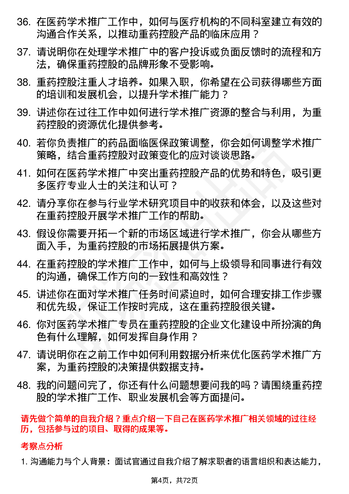 48道重药控股医药学术推广专员岗位面试题库及参考回答含考察点分析