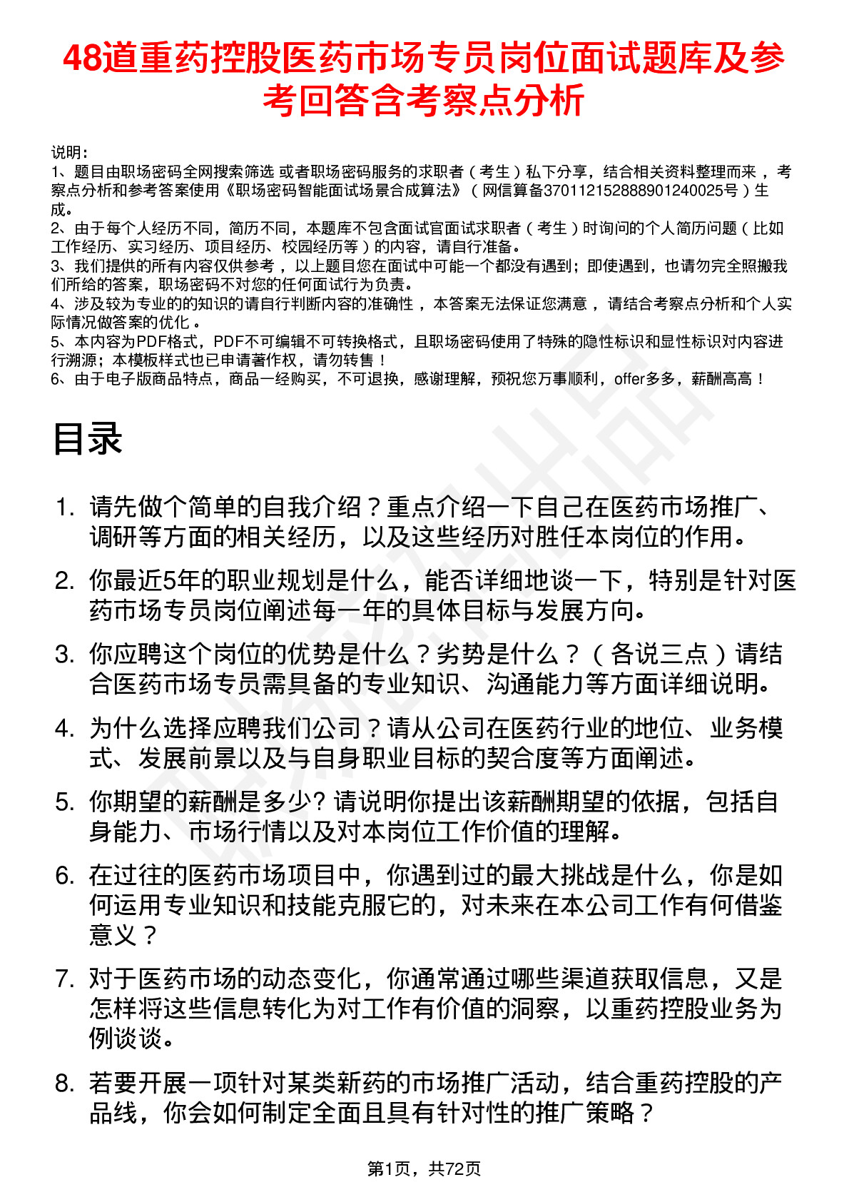 48道重药控股医药市场专员岗位面试题库及参考回答含考察点分析