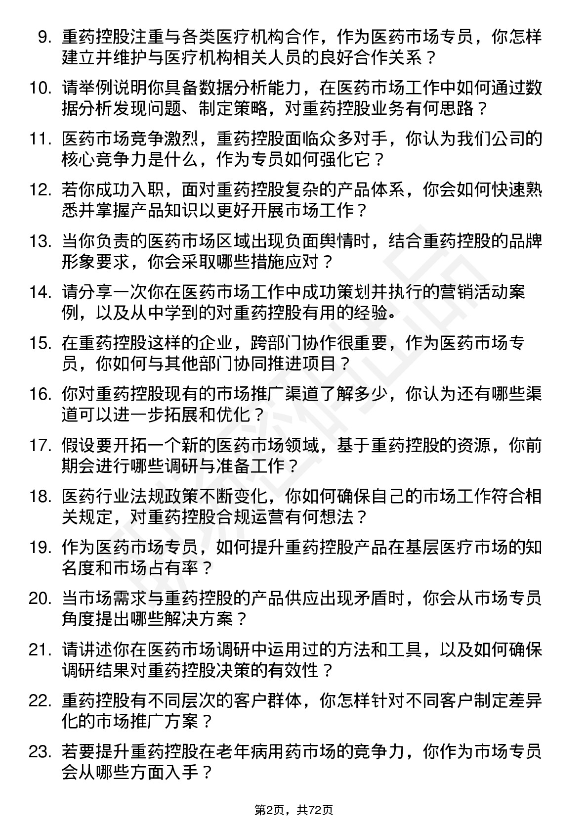 48道重药控股医药市场专员岗位面试题库及参考回答含考察点分析