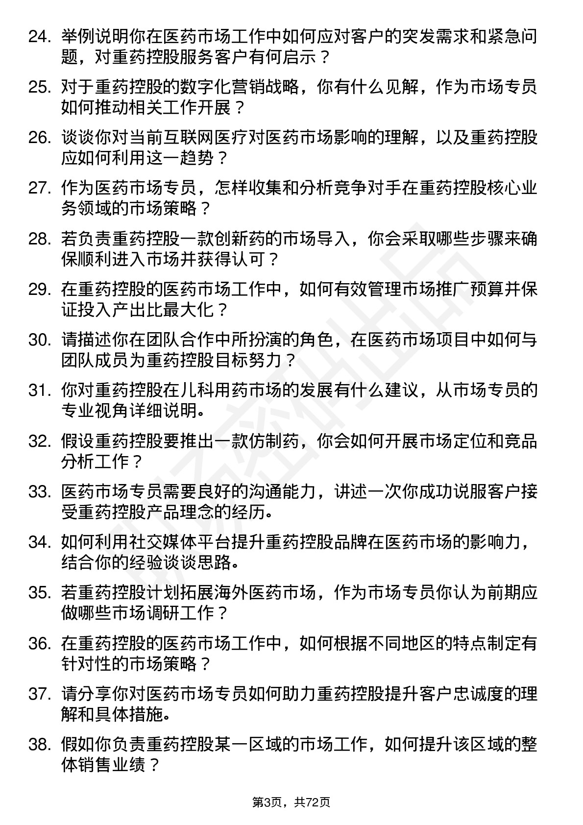 48道重药控股医药市场专员岗位面试题库及参考回答含考察点分析