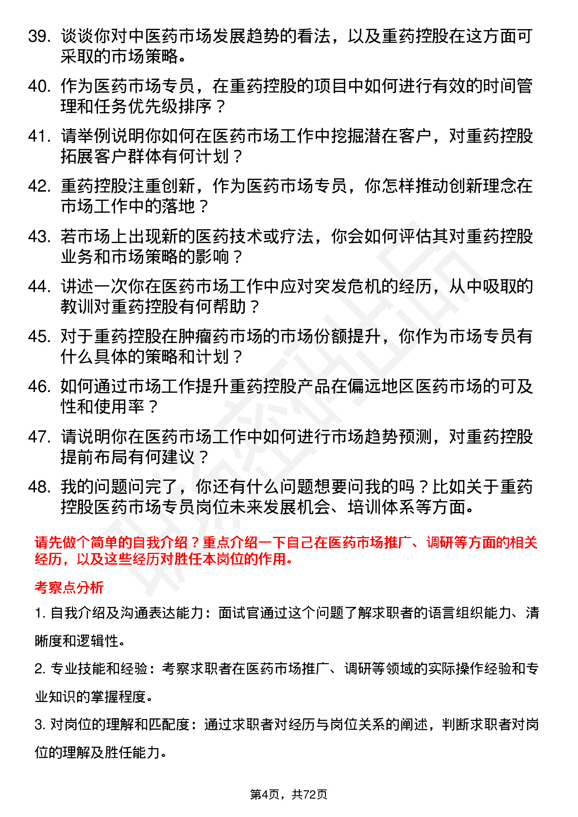 48道重药控股医药市场专员岗位面试题库及参考回答含考察点分析