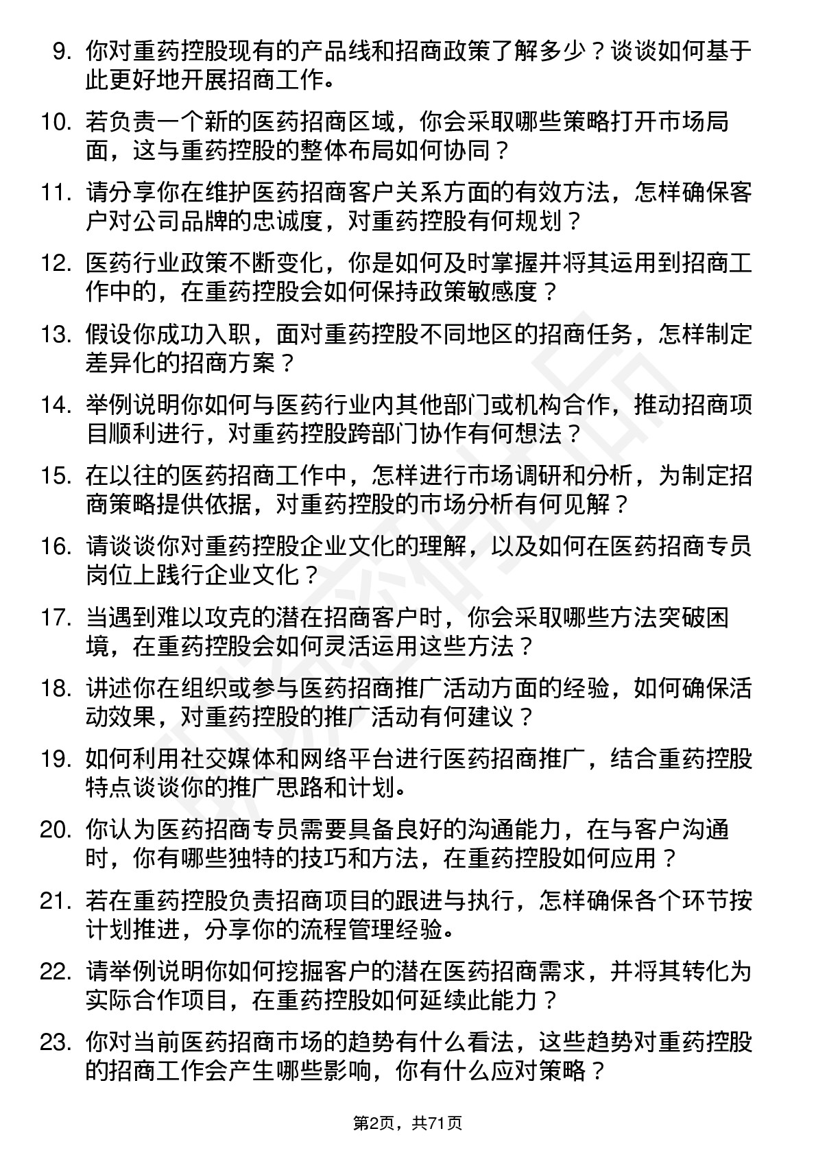 48道重药控股医药招商专员岗位面试题库及参考回答含考察点分析