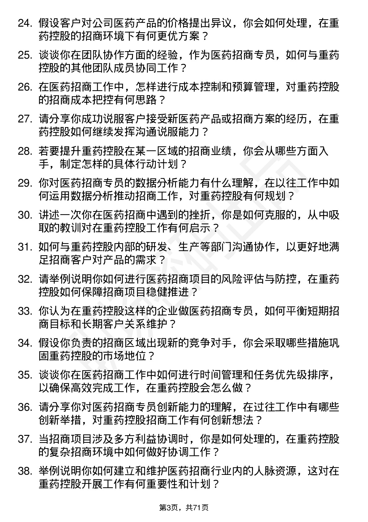 48道重药控股医药招商专员岗位面试题库及参考回答含考察点分析