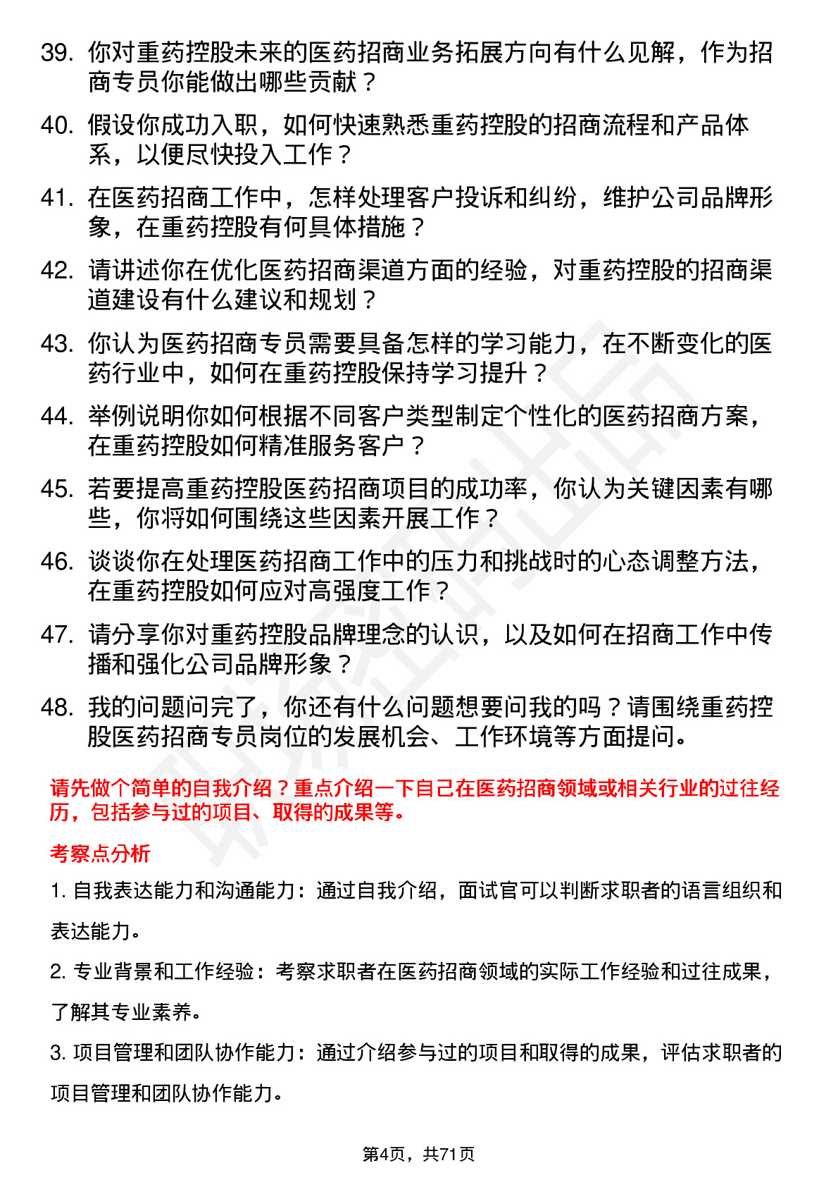 48道重药控股医药招商专员岗位面试题库及参考回答含考察点分析