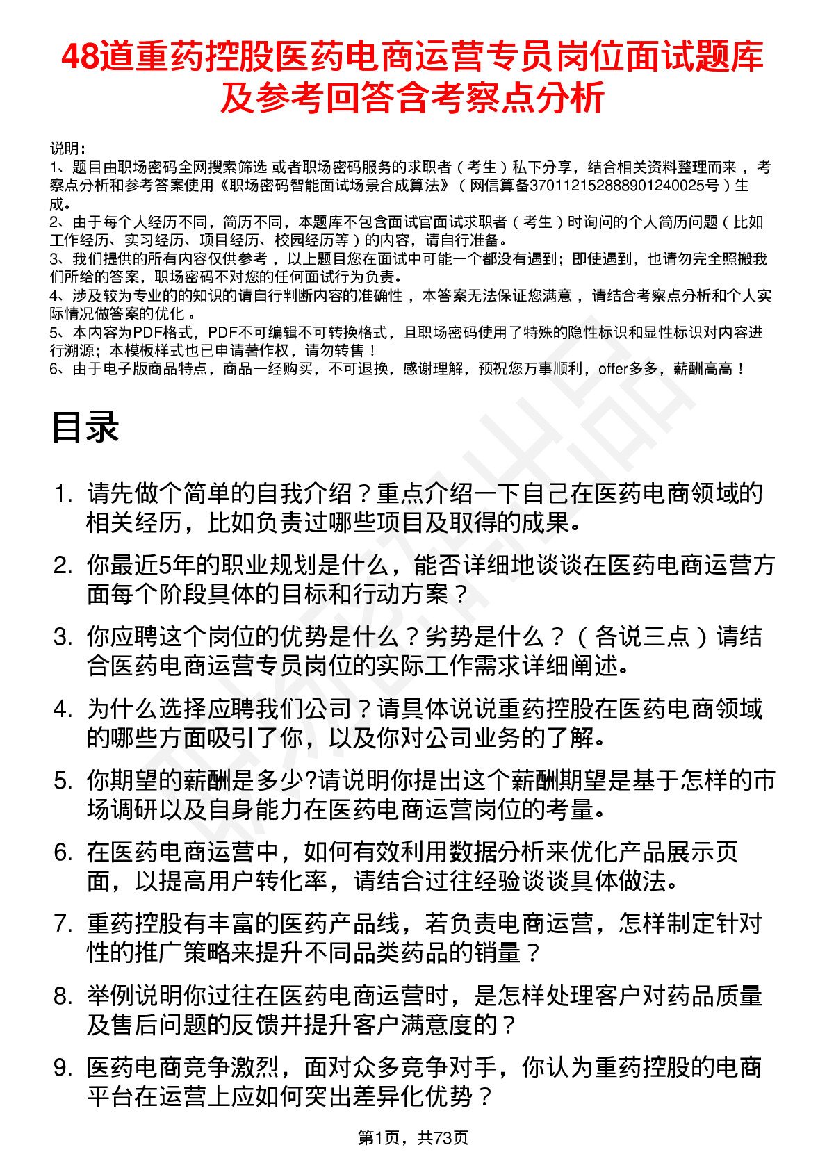 48道重药控股医药电商运营专员岗位面试题库及参考回答含考察点分析