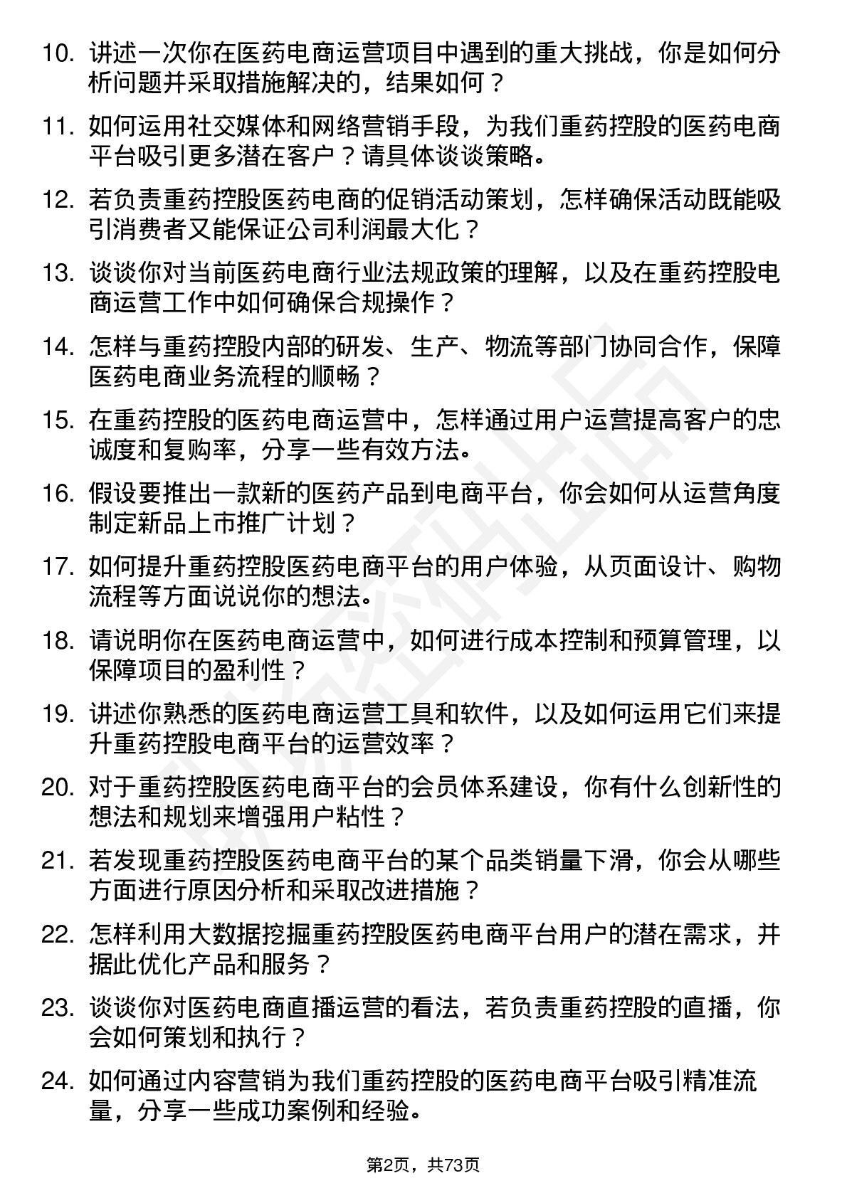 48道重药控股医药电商运营专员岗位面试题库及参考回答含考察点分析