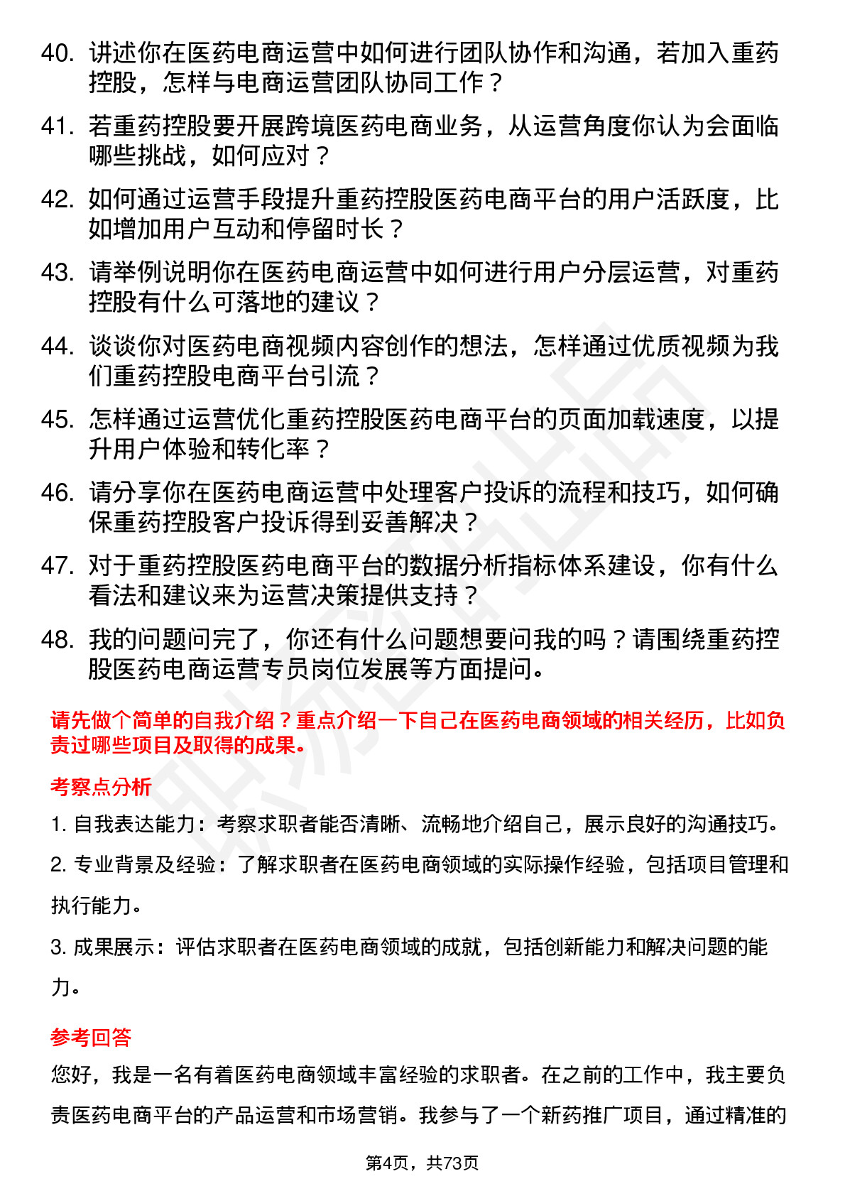 48道重药控股医药电商运营专员岗位面试题库及参考回答含考察点分析