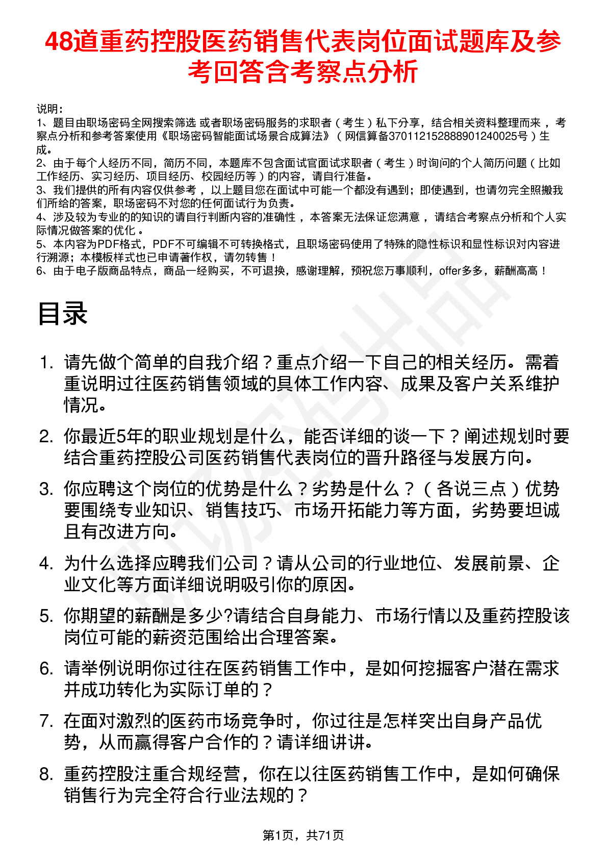 48道重药控股医药销售代表岗位面试题库及参考回答含考察点分析