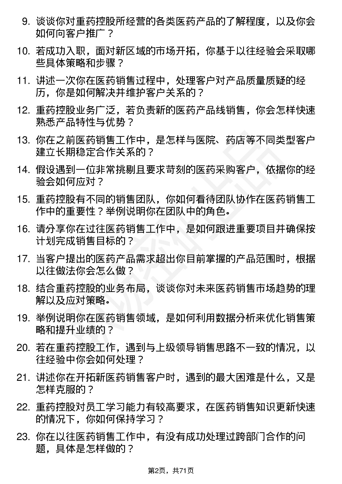 48道重药控股医药销售代表岗位面试题库及参考回答含考察点分析