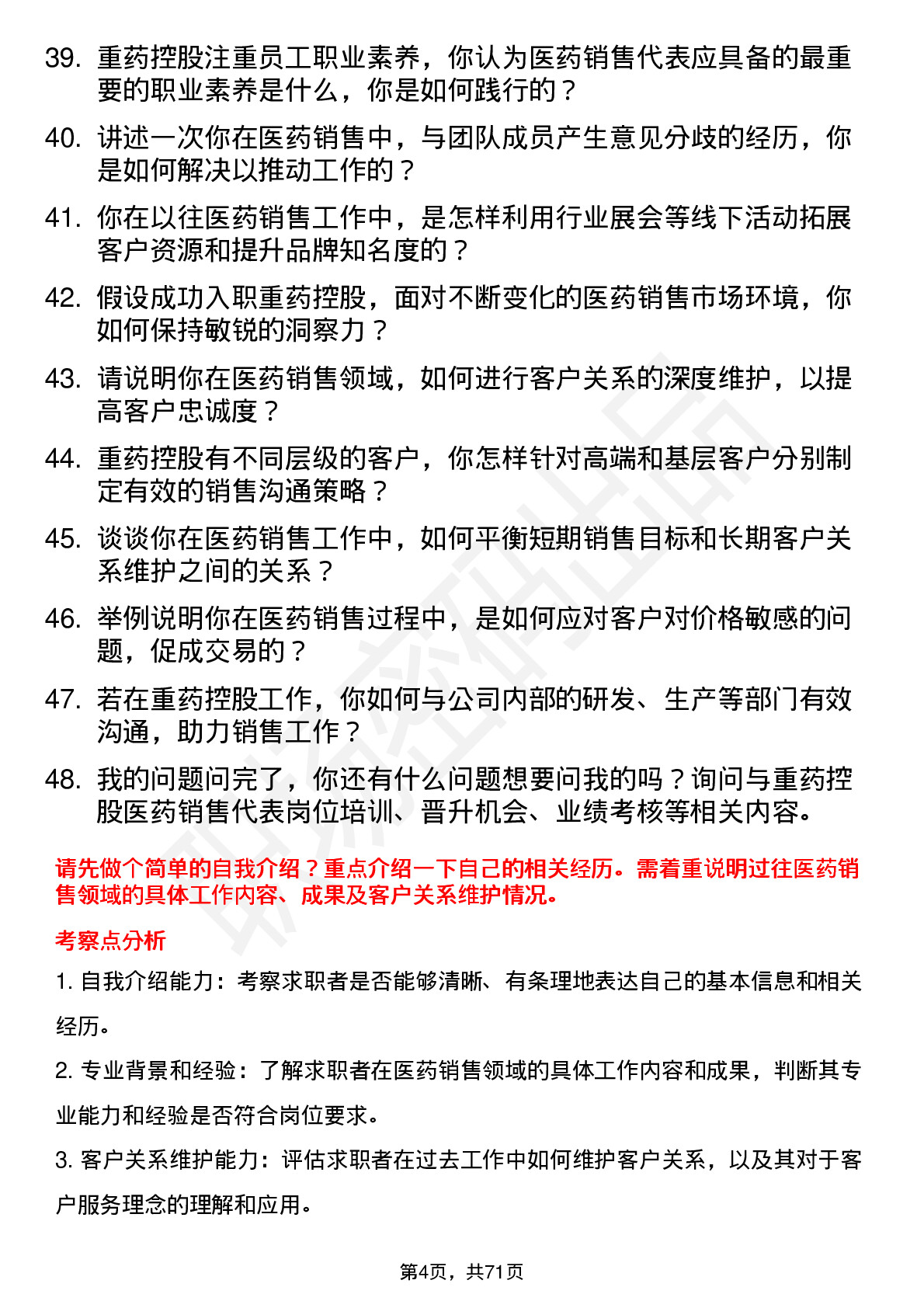 48道重药控股医药销售代表岗位面试题库及参考回答含考察点分析