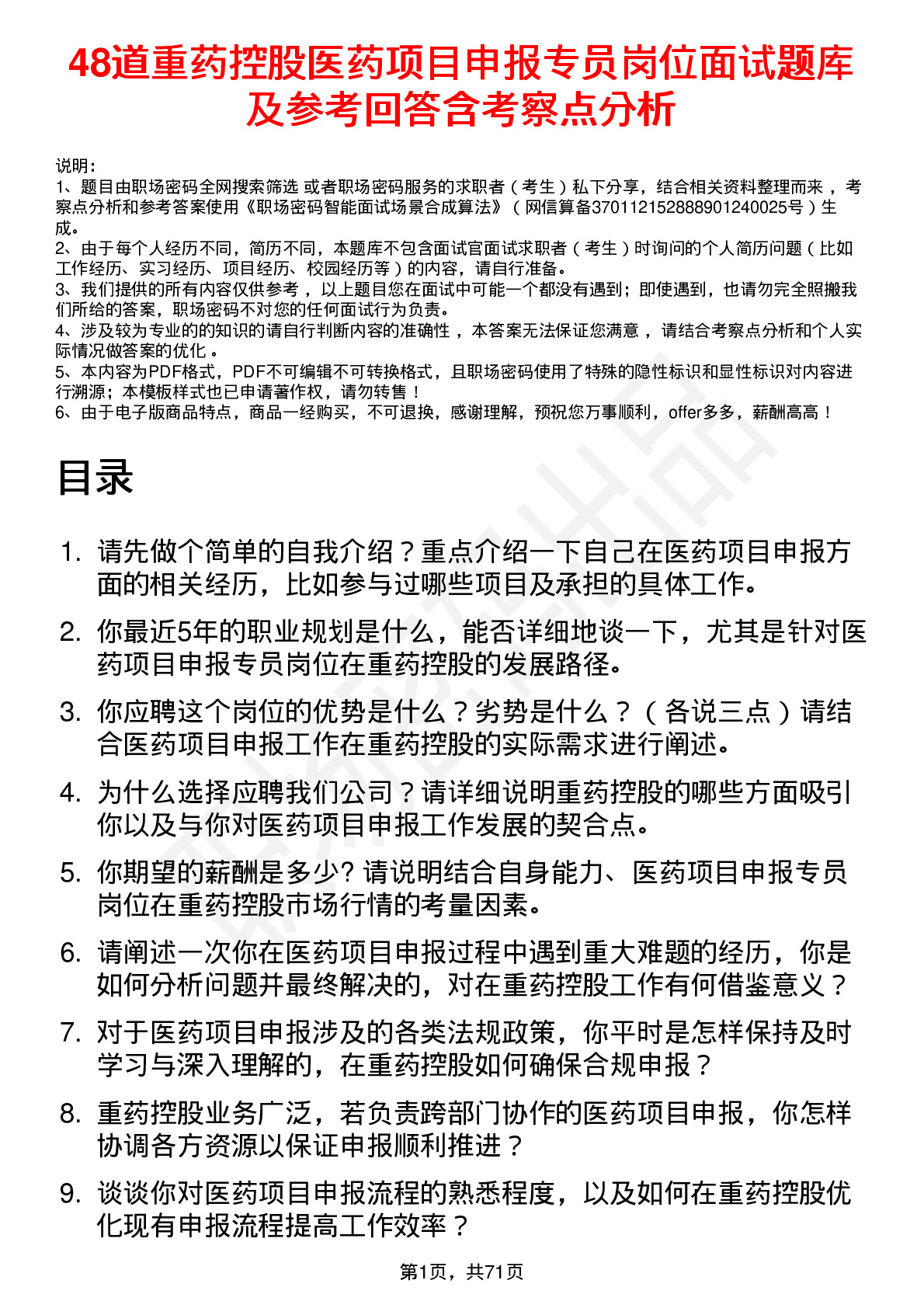 48道重药控股医药项目申报专员岗位面试题库及参考回答含考察点分析