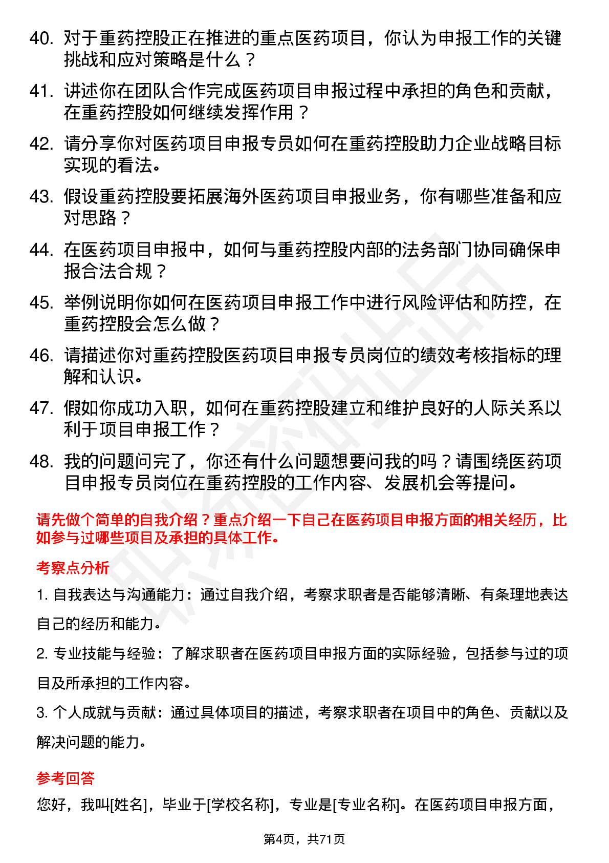 48道重药控股医药项目申报专员岗位面试题库及参考回答含考察点分析