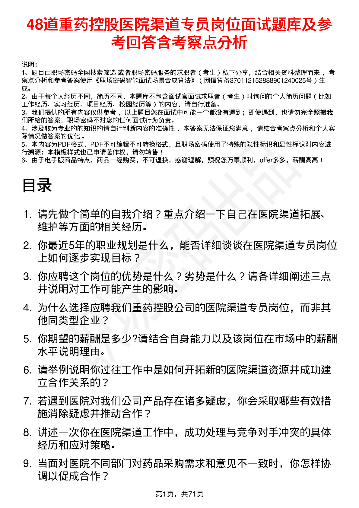 48道重药控股医院渠道专员岗位面试题库及参考回答含考察点分析