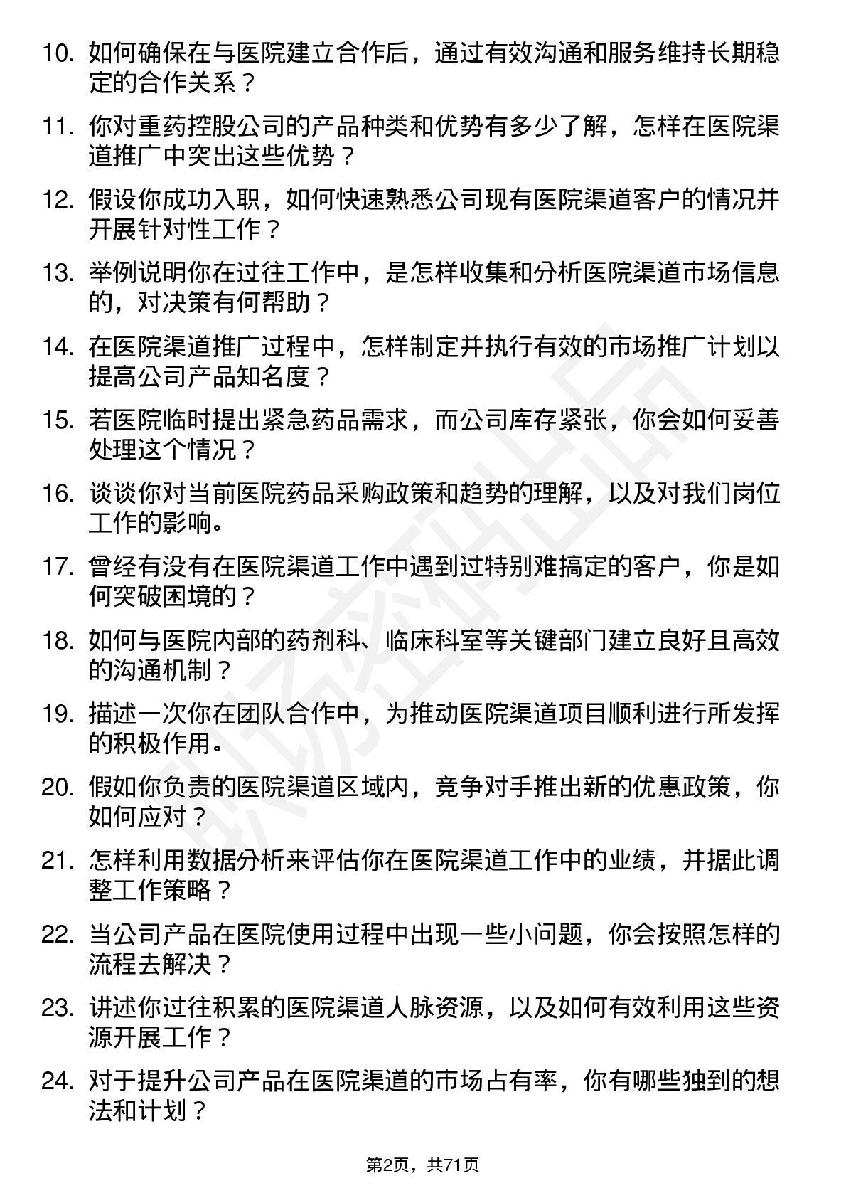 48道重药控股医院渠道专员岗位面试题库及参考回答含考察点分析