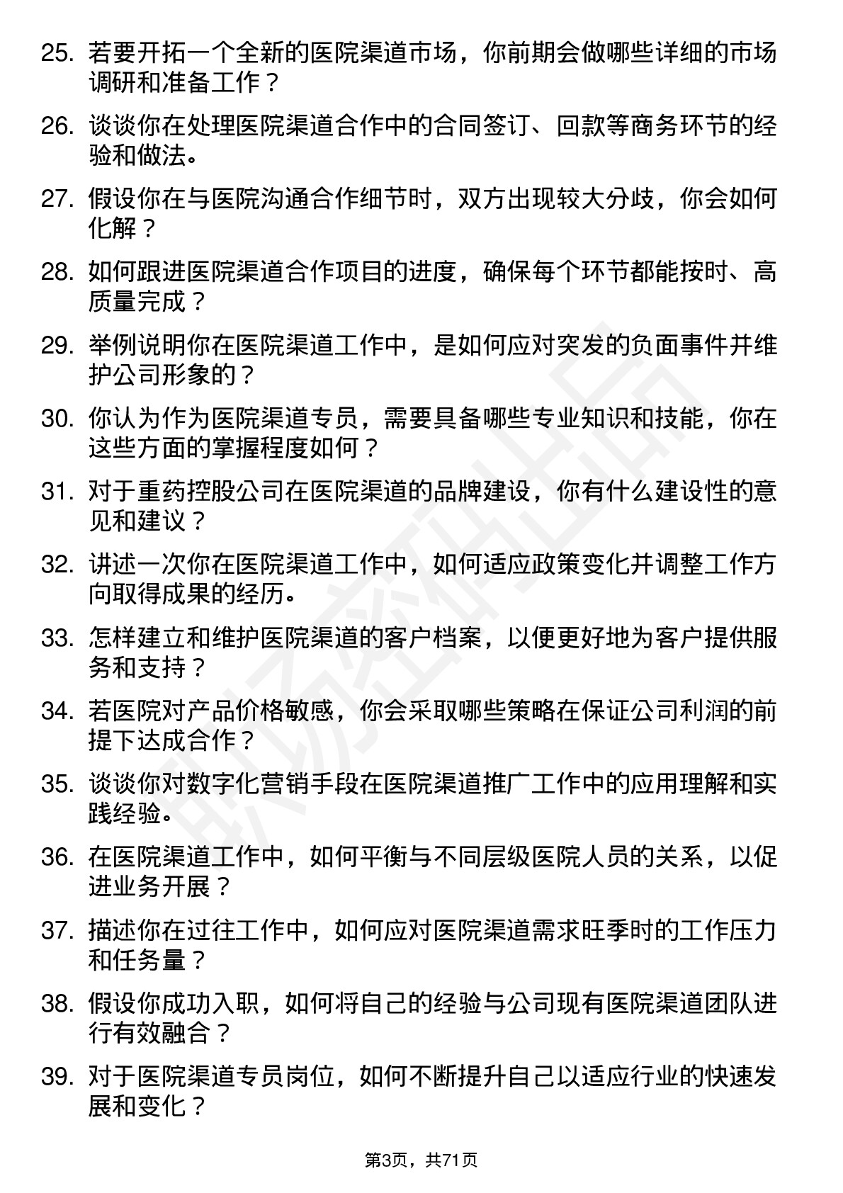 48道重药控股医院渠道专员岗位面试题库及参考回答含考察点分析