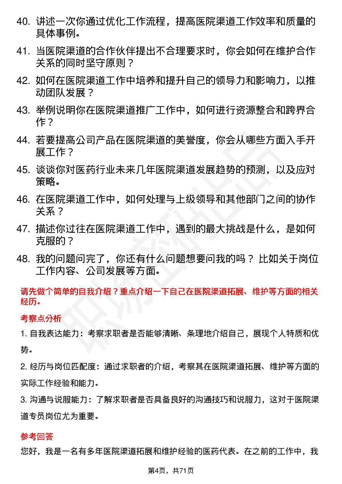 48道重药控股医院渠道专员岗位面试题库及参考回答含考察点分析