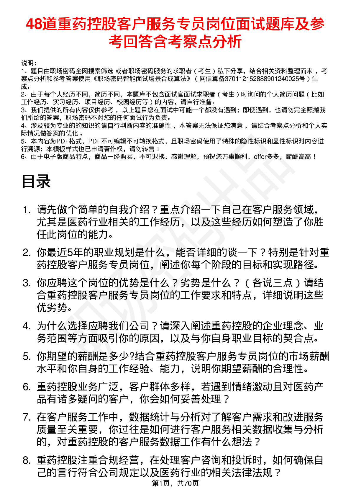 48道重药控股客户服务专员岗位面试题库及参考回答含考察点分析