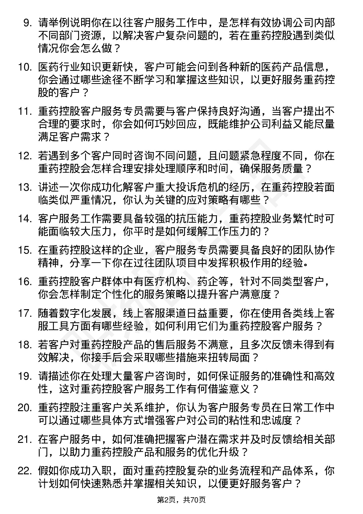 48道重药控股客户服务专员岗位面试题库及参考回答含考察点分析