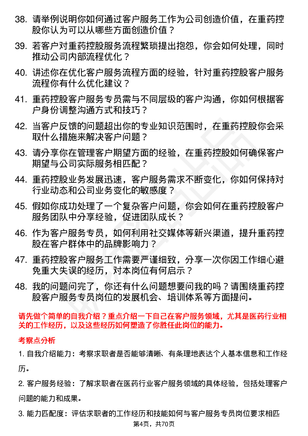 48道重药控股客户服务专员岗位面试题库及参考回答含考察点分析