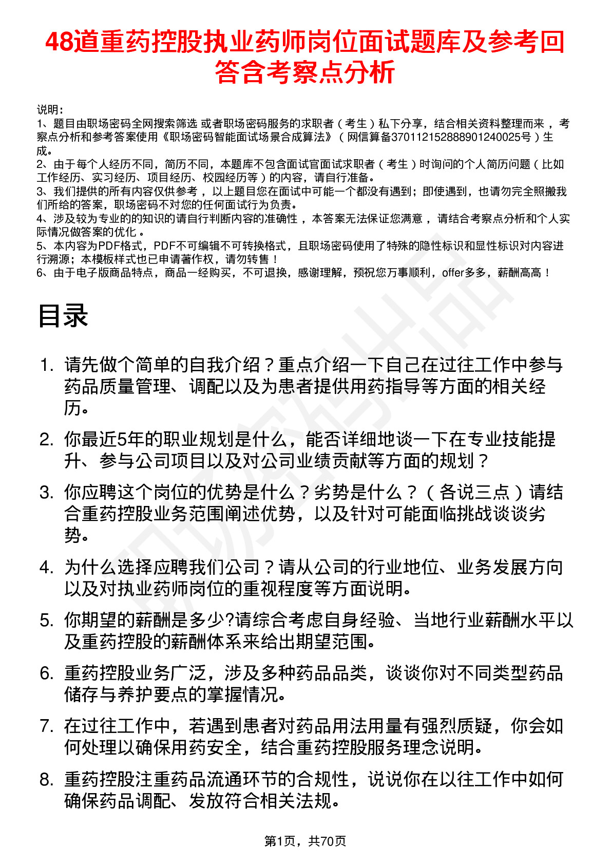 48道重药控股执业药师岗位面试题库及参考回答含考察点分析