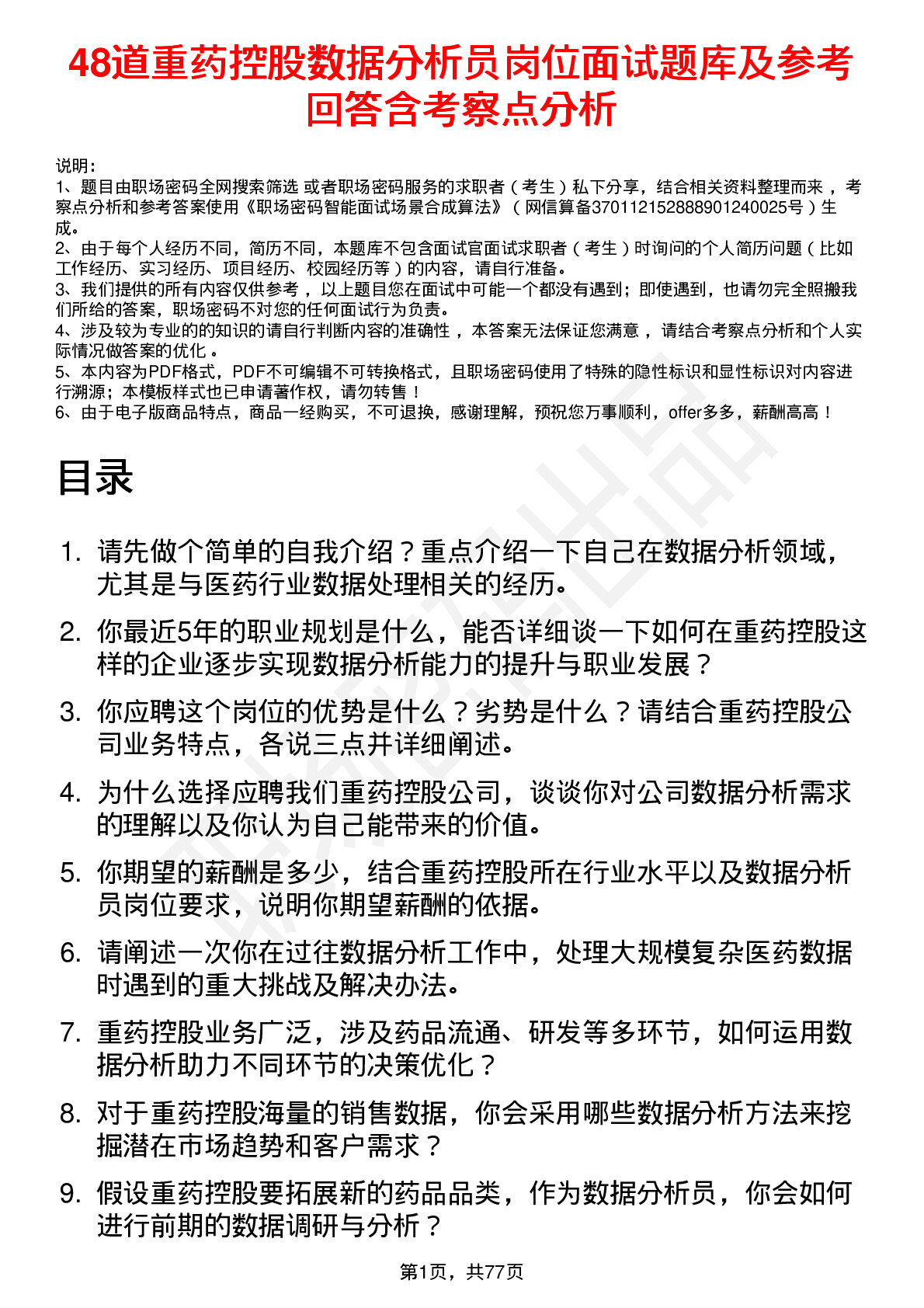 48道重药控股数据分析员岗位面试题库及参考回答含考察点分析