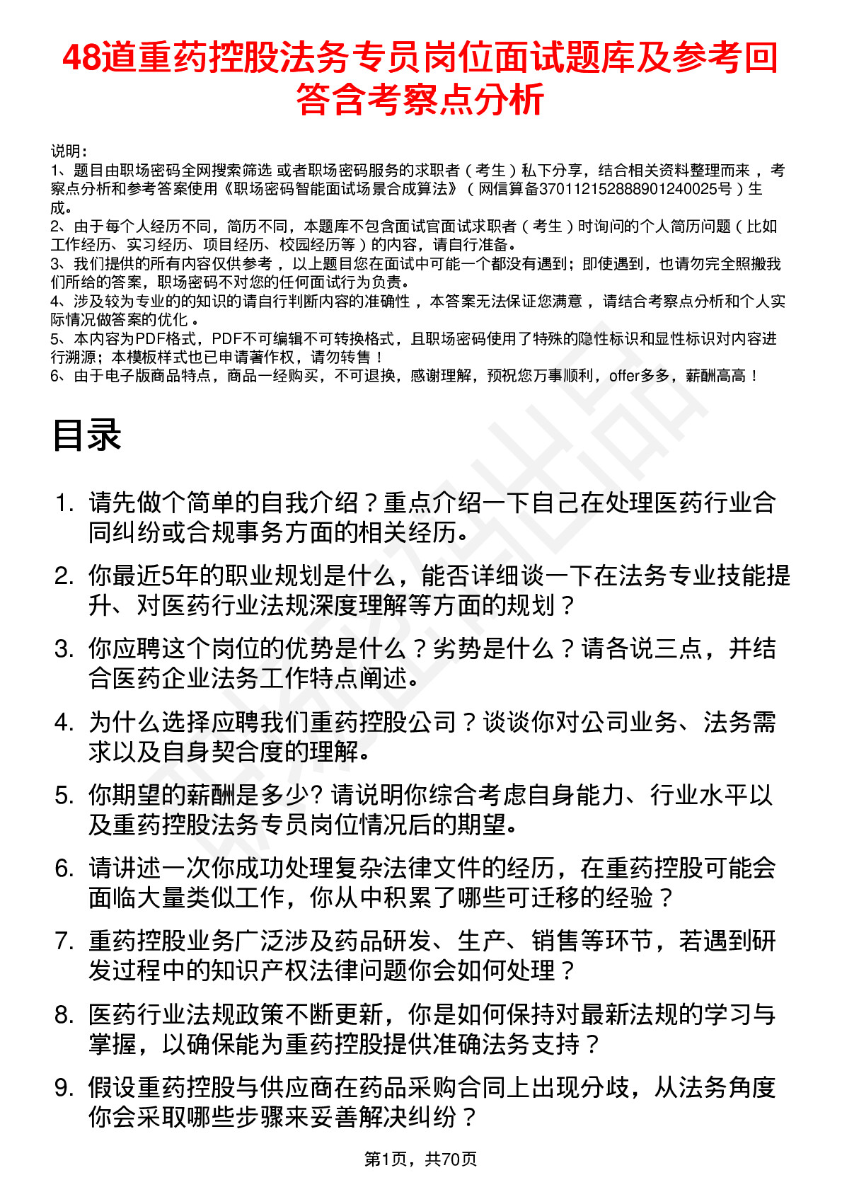 48道重药控股法务专员岗位面试题库及参考回答含考察点分析