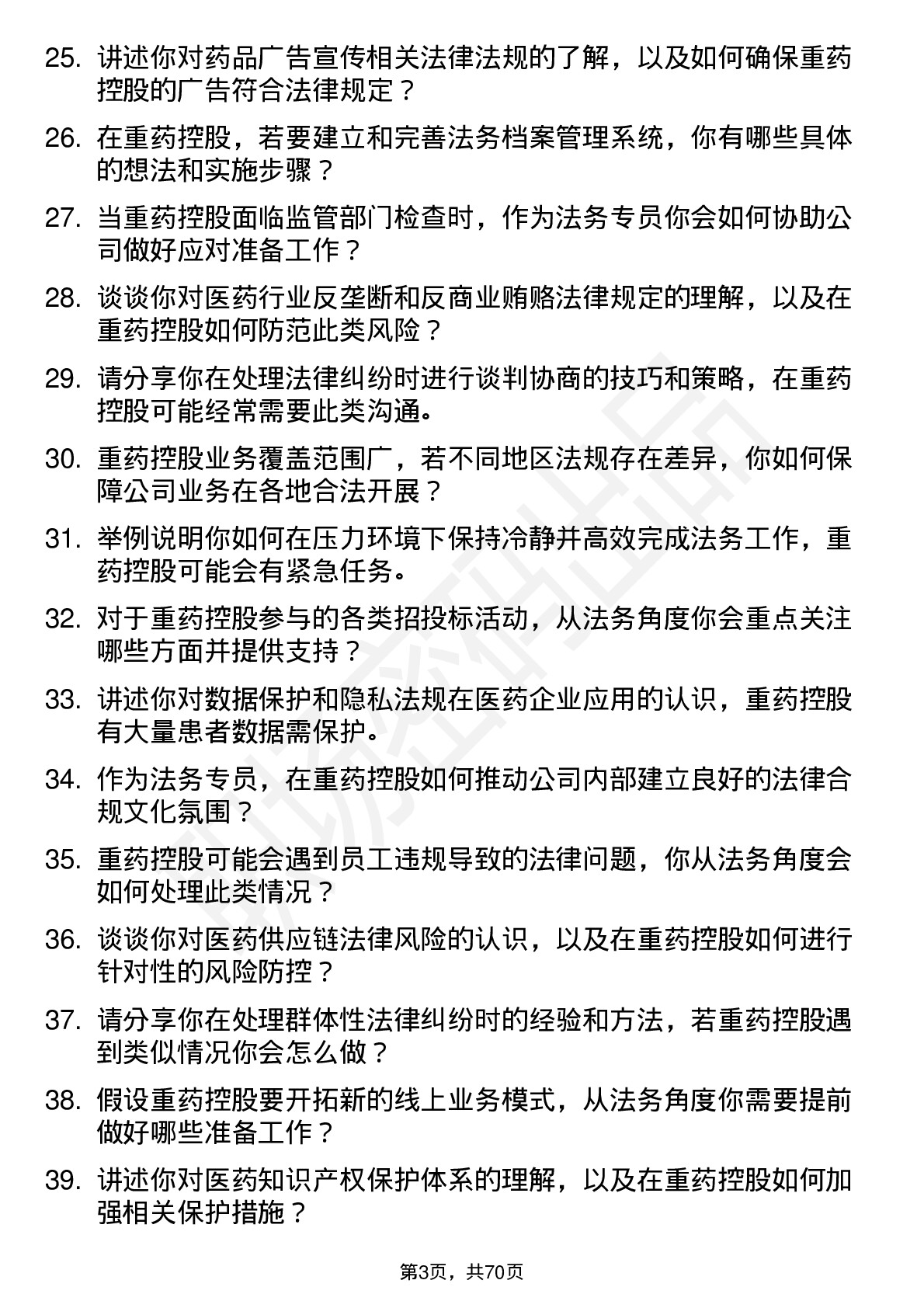 48道重药控股法务专员岗位面试题库及参考回答含考察点分析