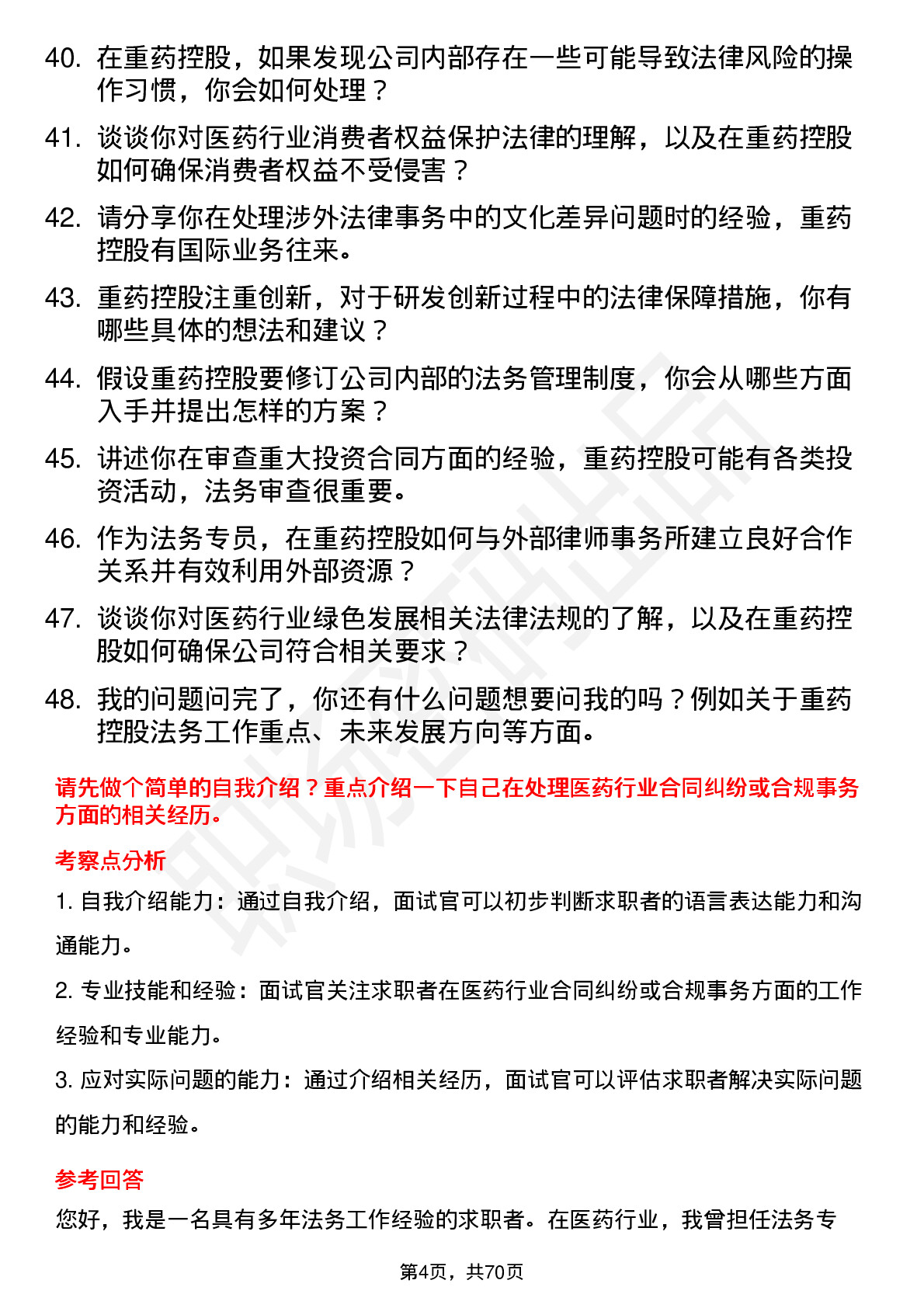 48道重药控股法务专员岗位面试题库及参考回答含考察点分析