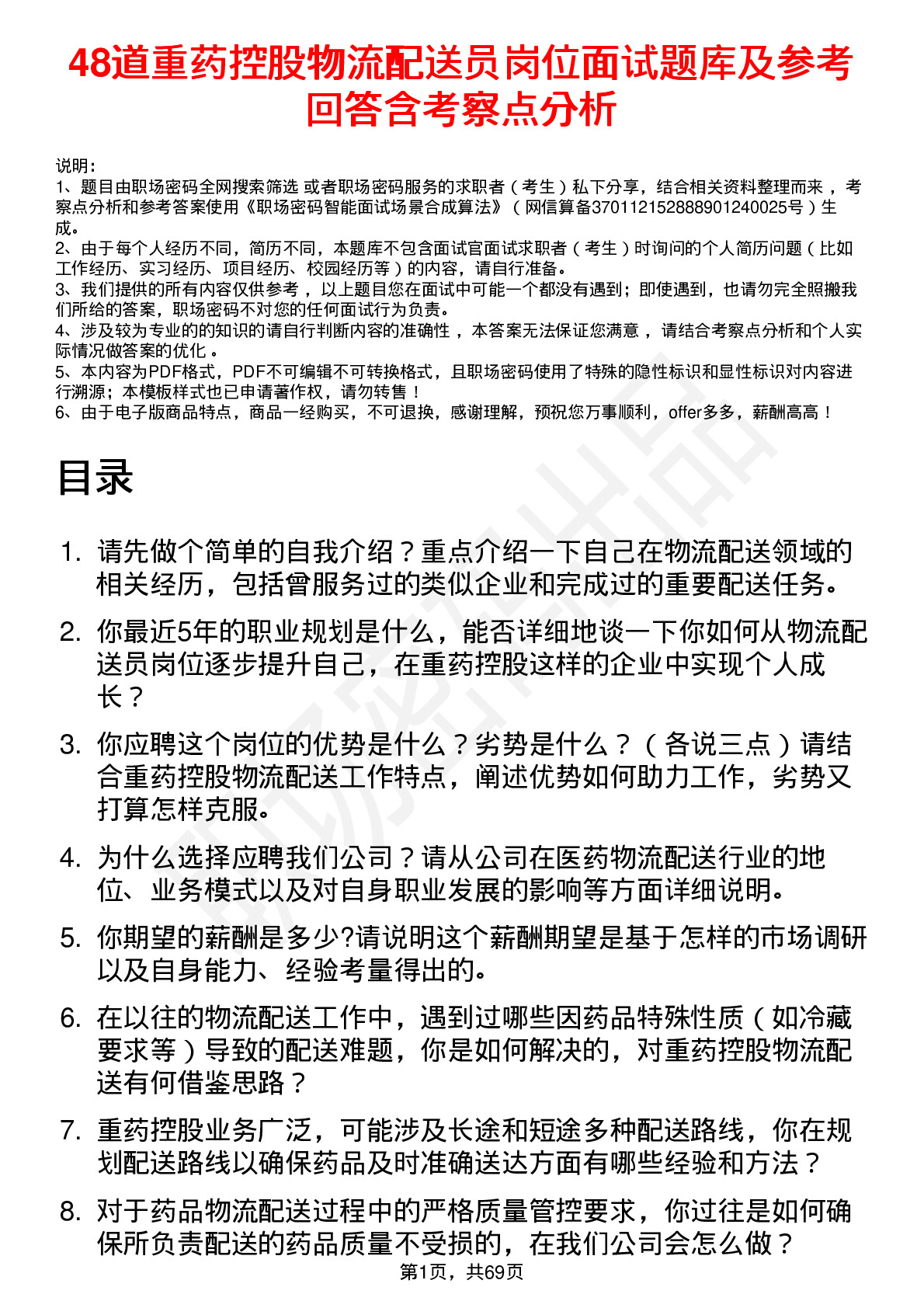 48道重药控股物流配送员岗位面试题库及参考回答含考察点分析