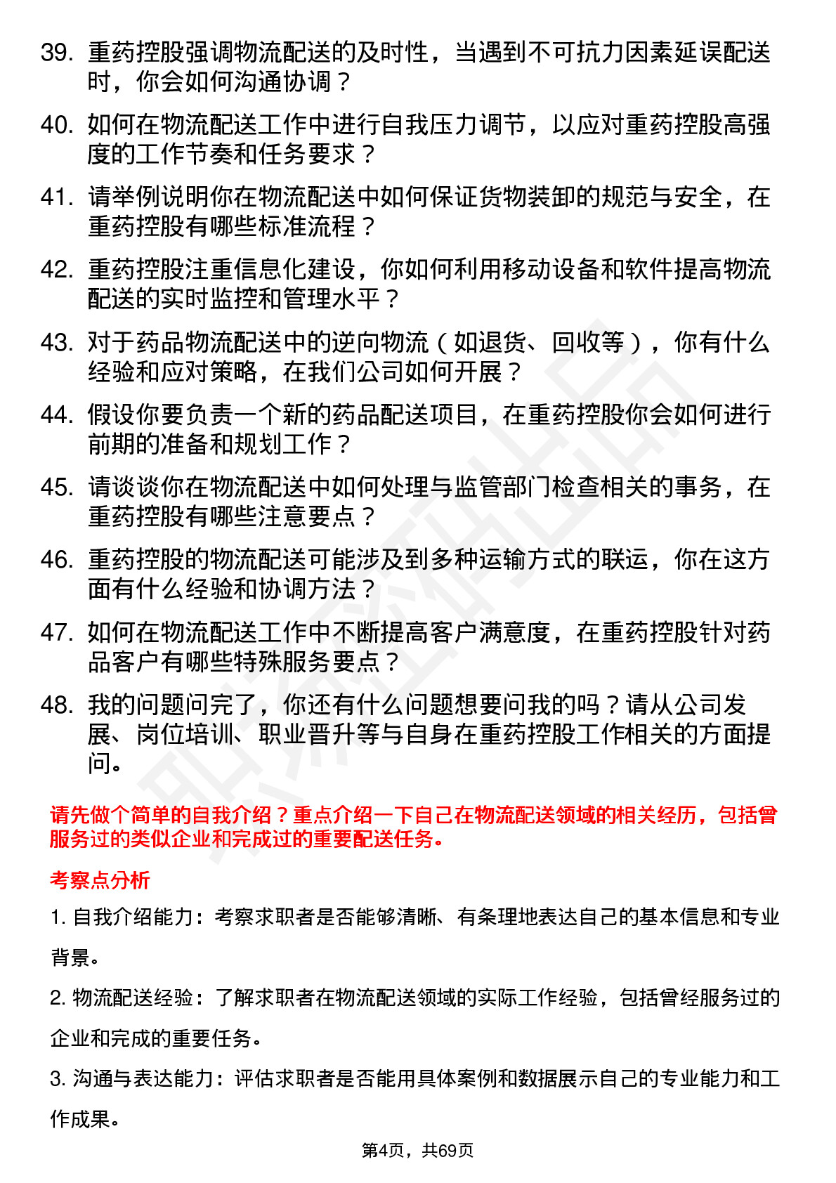 48道重药控股物流配送员岗位面试题库及参考回答含考察点分析