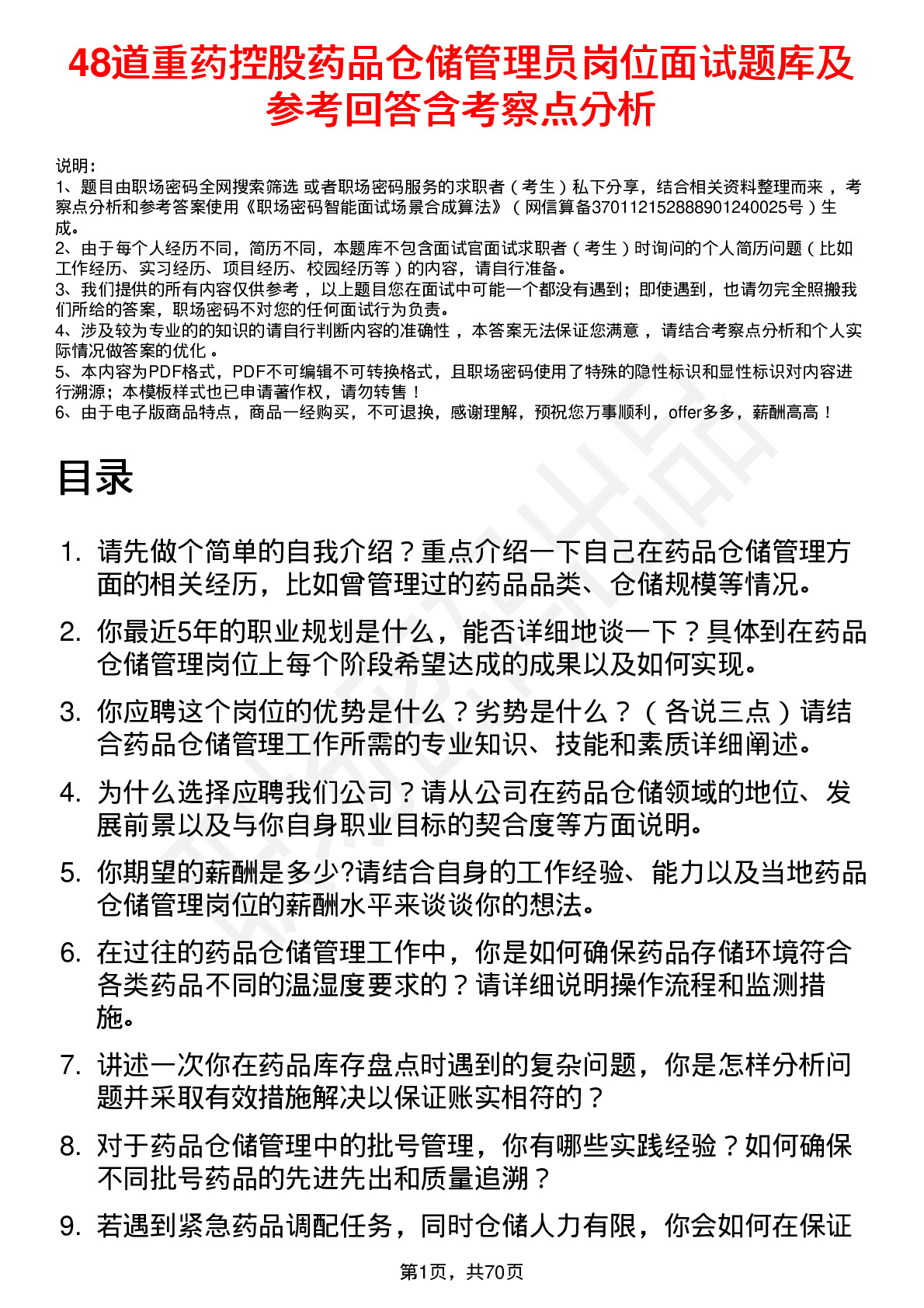 48道重药控股药品仓储管理员岗位面试题库及参考回答含考察点分析