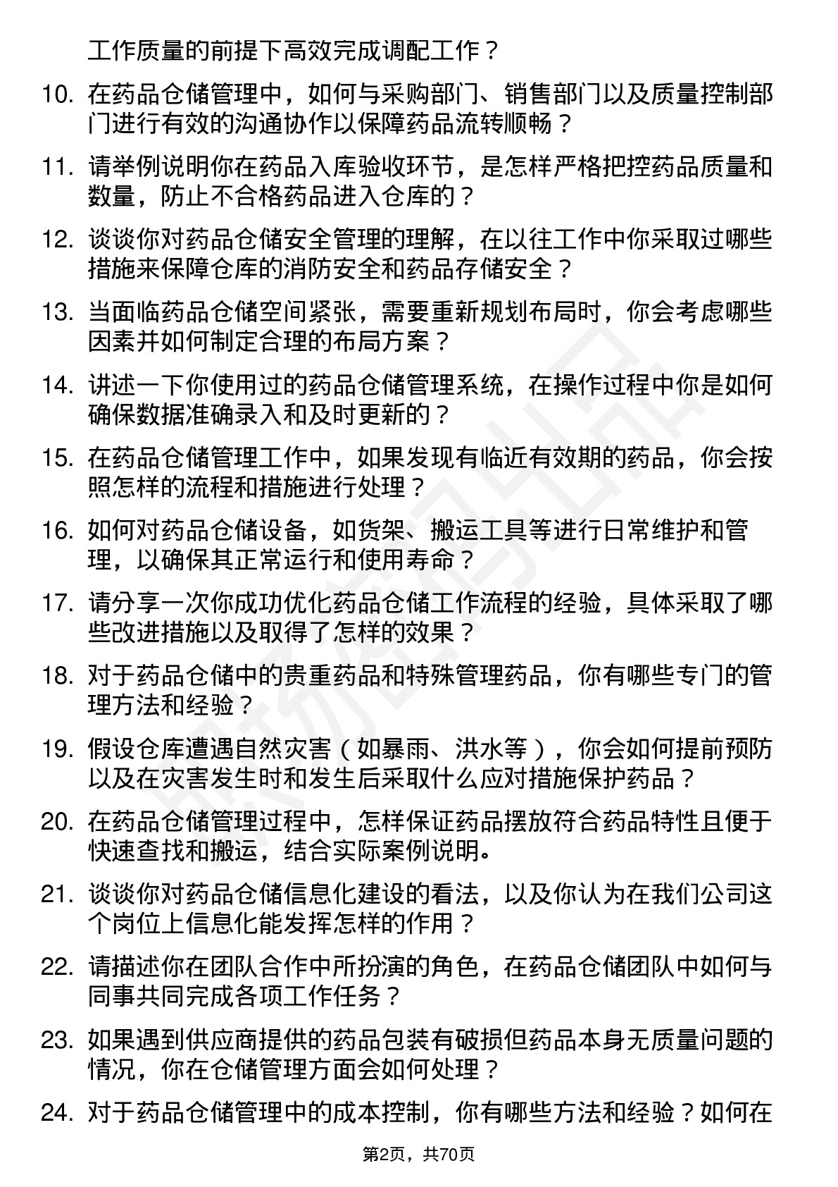 48道重药控股药品仓储管理员岗位面试题库及参考回答含考察点分析