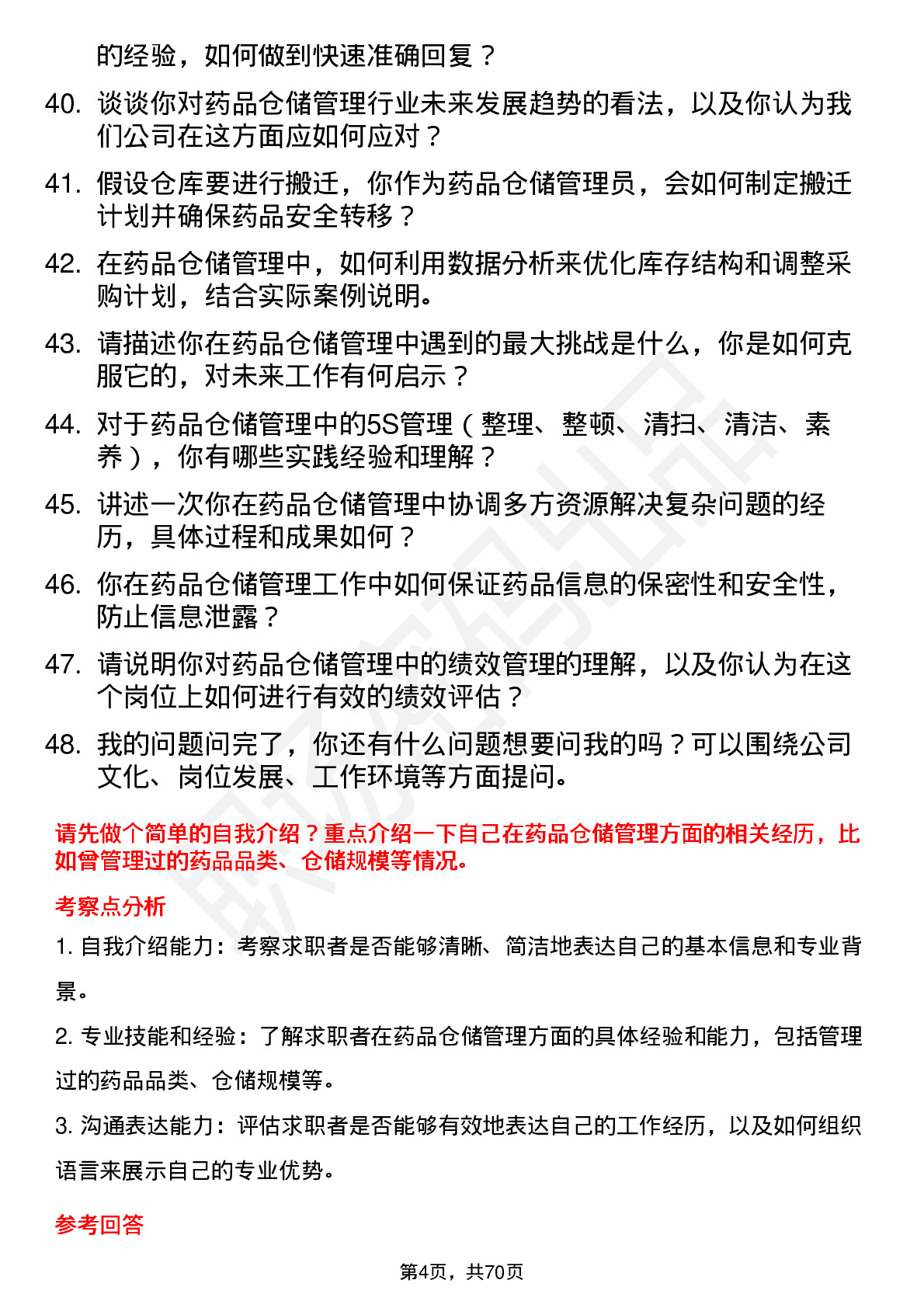 48道重药控股药品仓储管理员岗位面试题库及参考回答含考察点分析