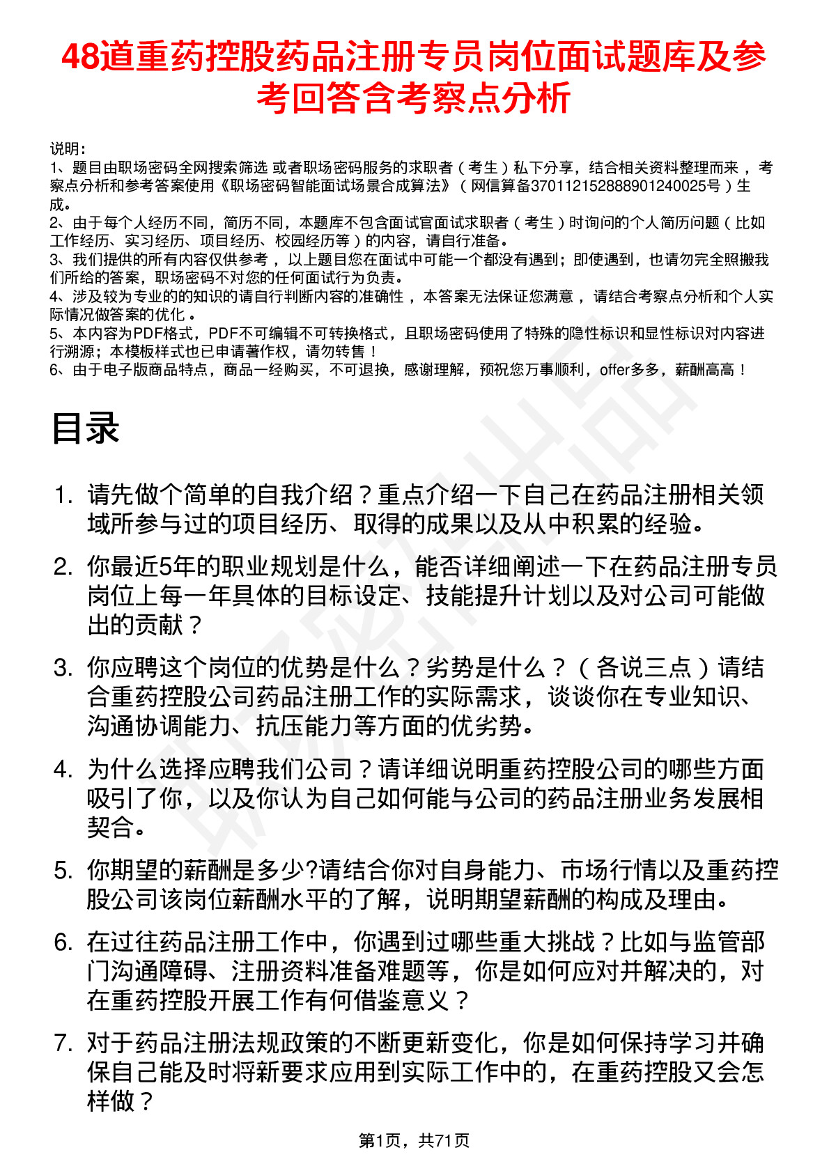 48道重药控股药品注册专员岗位面试题库及参考回答含考察点分析