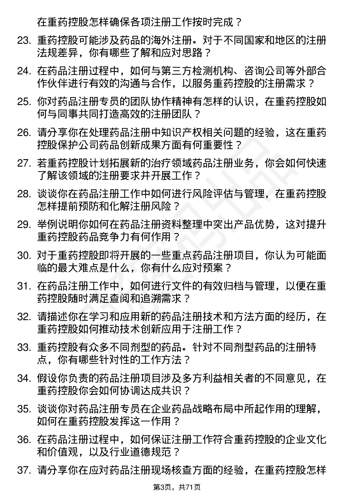 48道重药控股药品注册专员岗位面试题库及参考回答含考察点分析