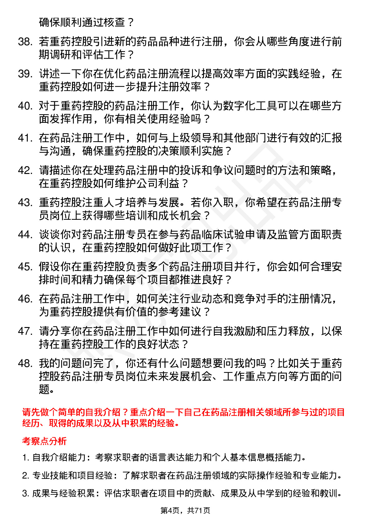 48道重药控股药品注册专员岗位面试题库及参考回答含考察点分析