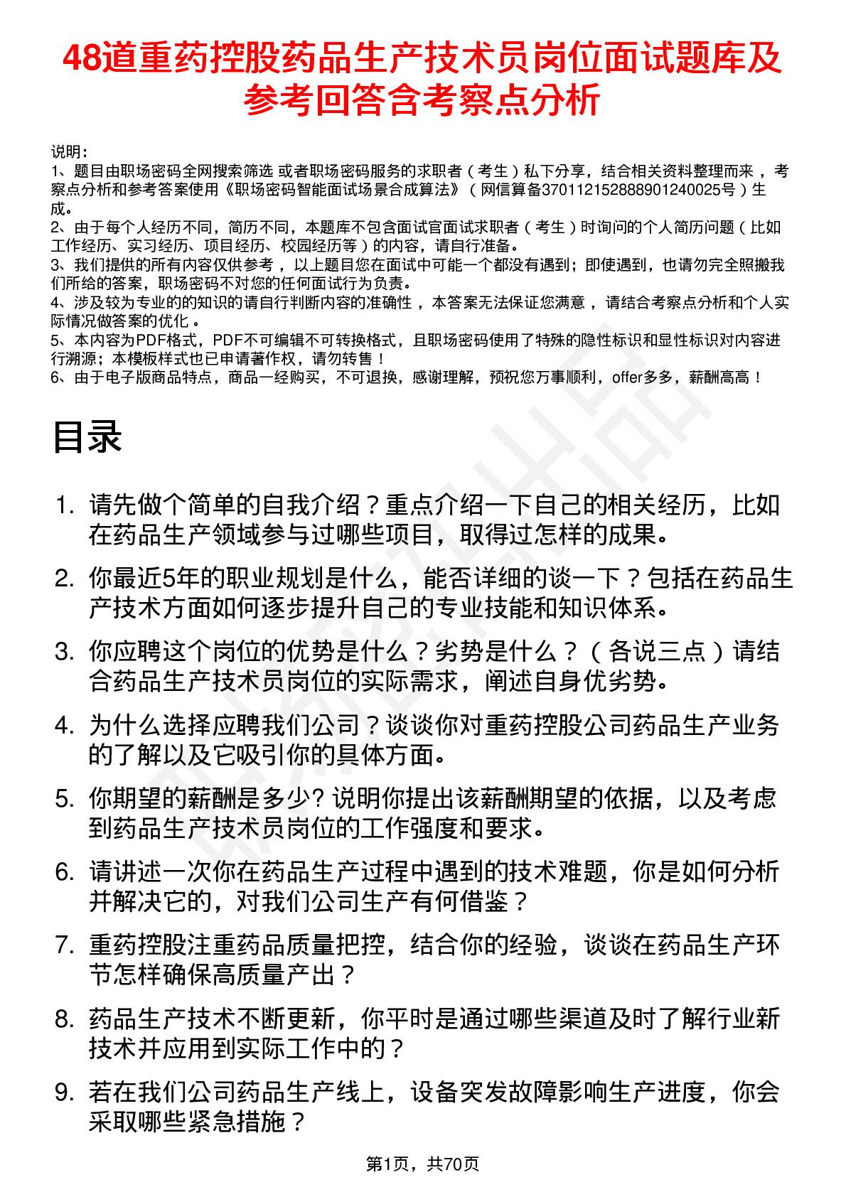 48道重药控股药品生产技术员岗位面试题库及参考回答含考察点分析