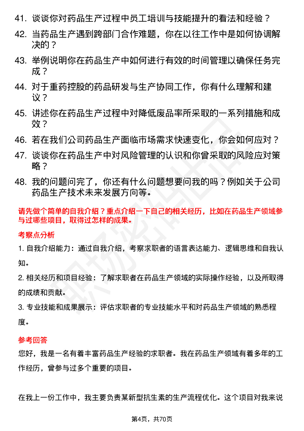 48道重药控股药品生产技术员岗位面试题库及参考回答含考察点分析