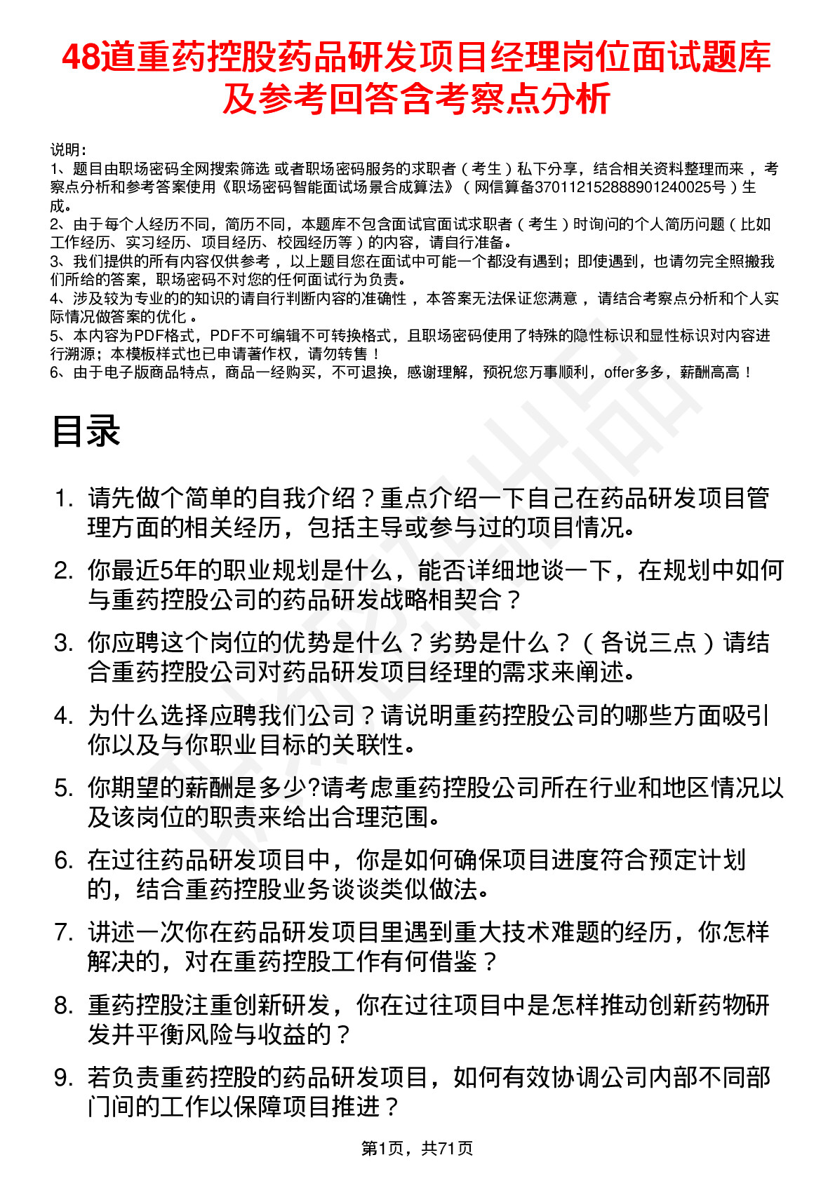 48道重药控股药品研发项目经理岗位面试题库及参考回答含考察点分析