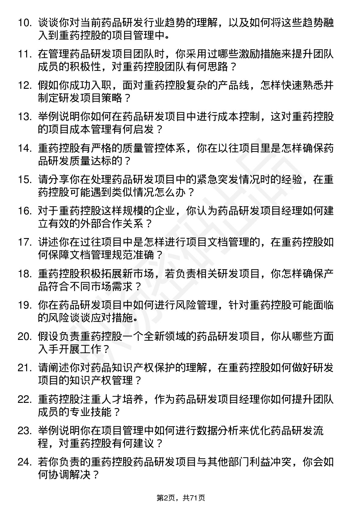 48道重药控股药品研发项目经理岗位面试题库及参考回答含考察点分析