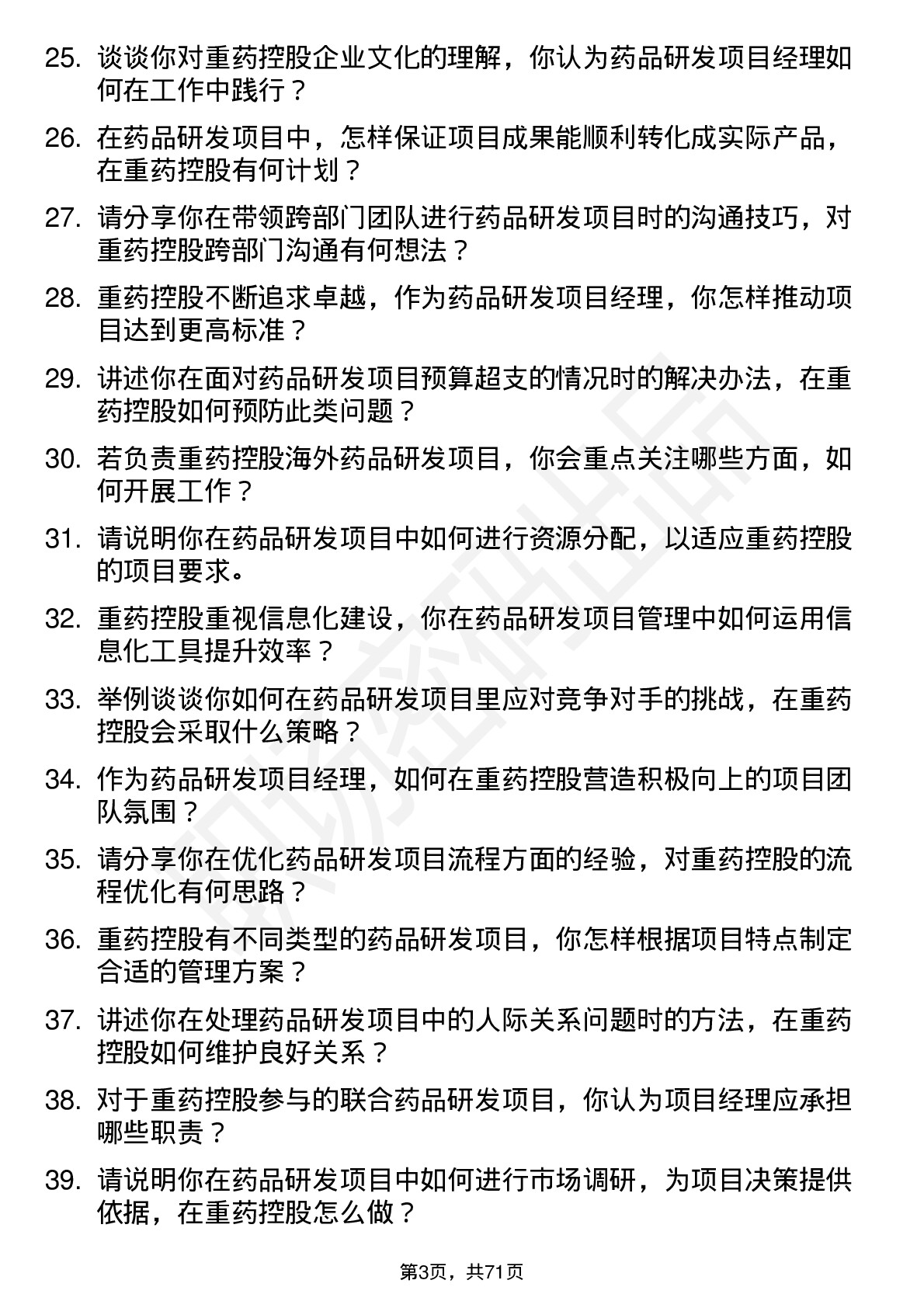 48道重药控股药品研发项目经理岗位面试题库及参考回答含考察点分析