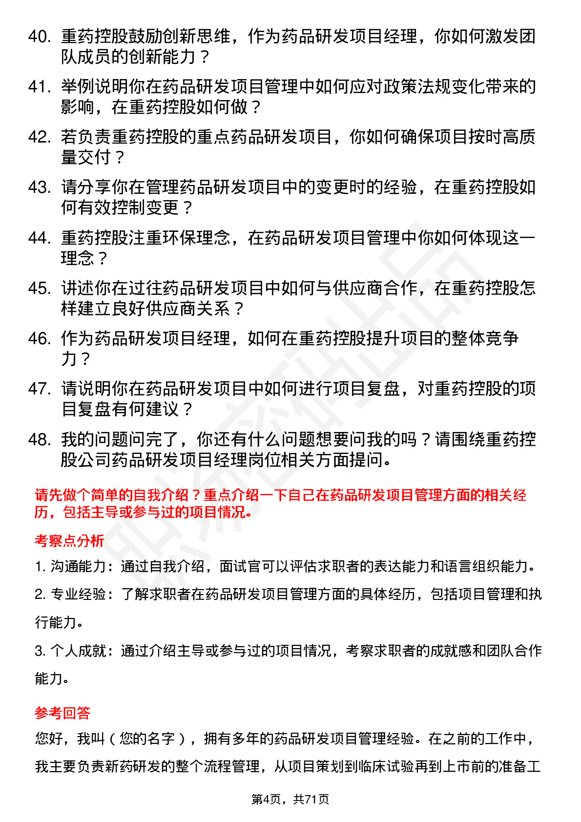 48道重药控股药品研发项目经理岗位面试题库及参考回答含考察点分析