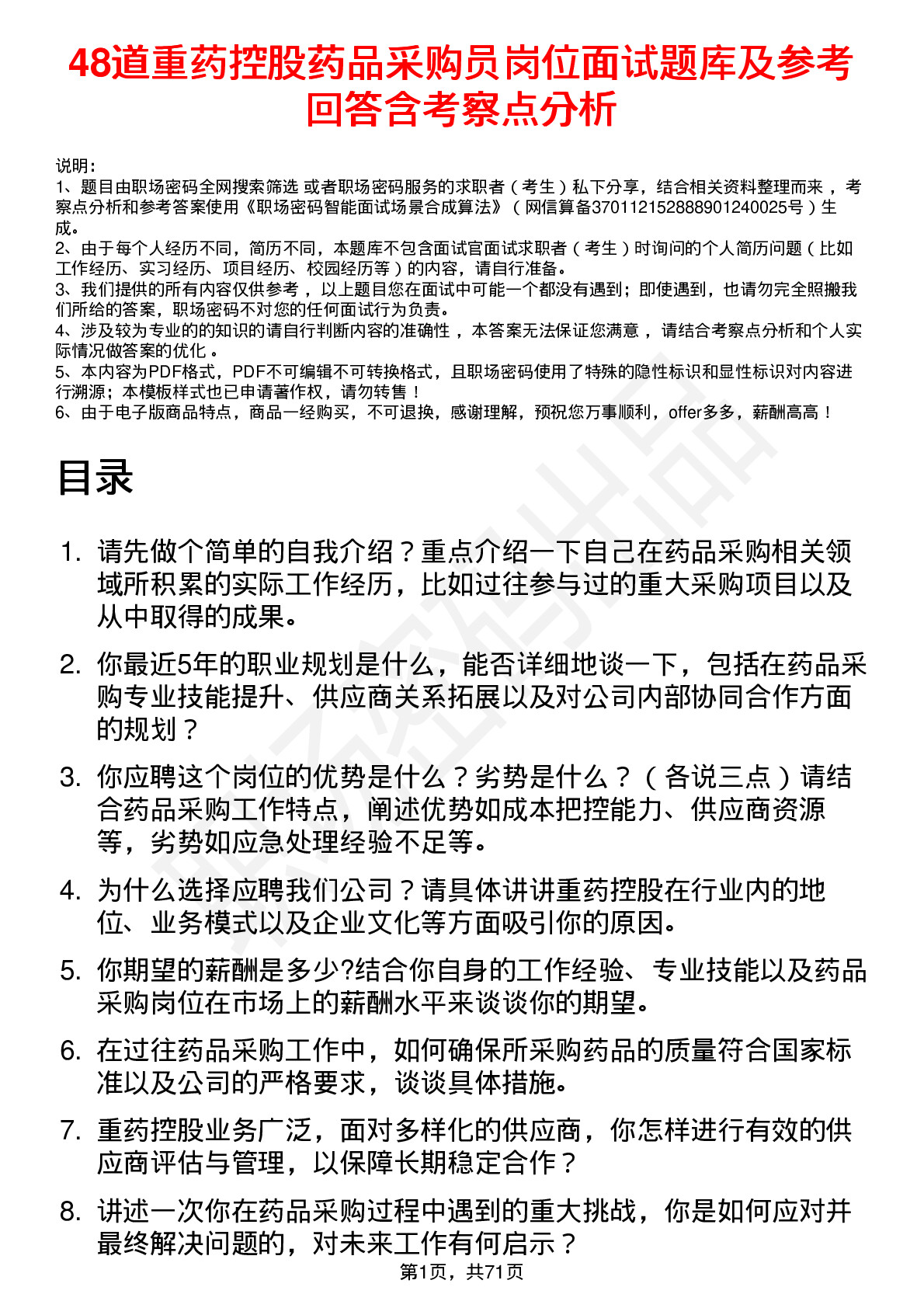 48道重药控股药品采购员岗位面试题库及参考回答含考察点分析