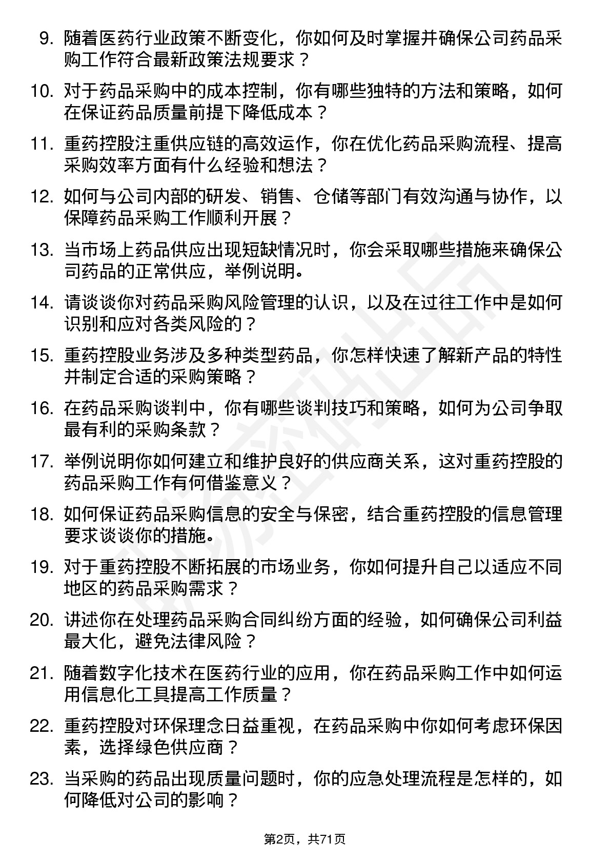 48道重药控股药品采购员岗位面试题库及参考回答含考察点分析