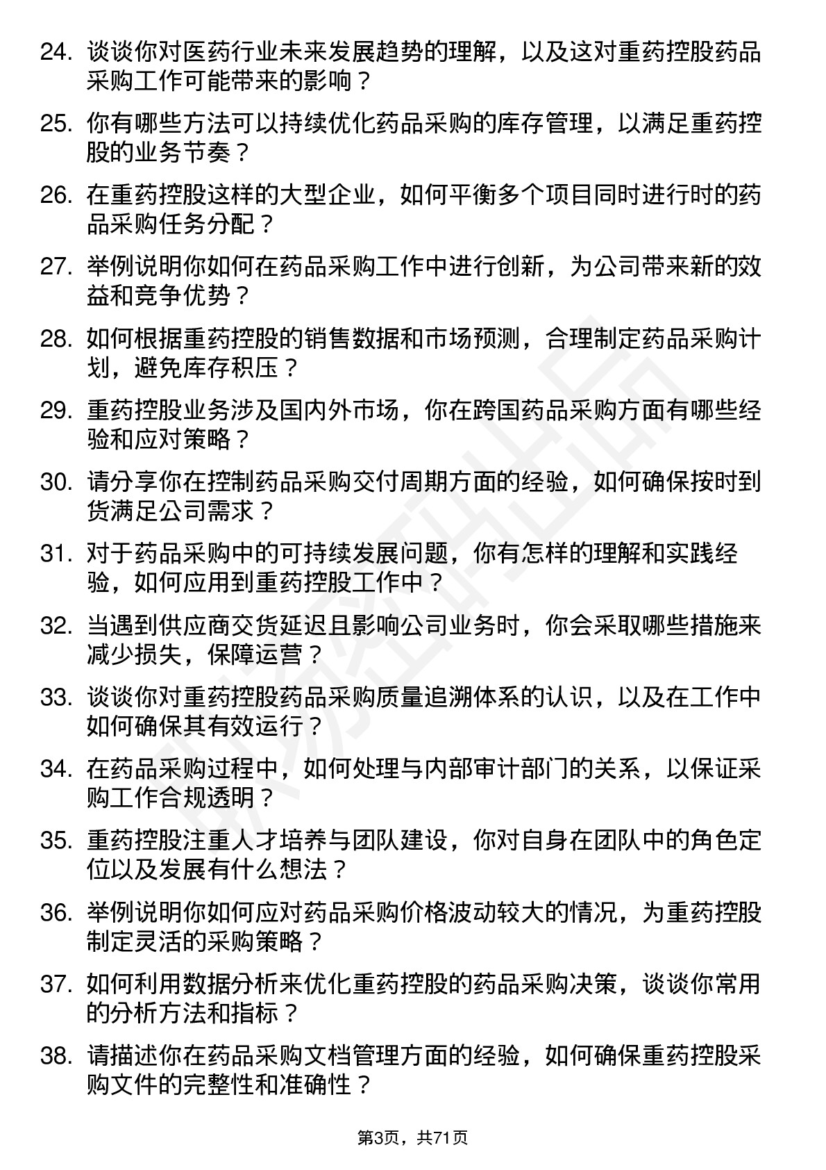 48道重药控股药品采购员岗位面试题库及参考回答含考察点分析