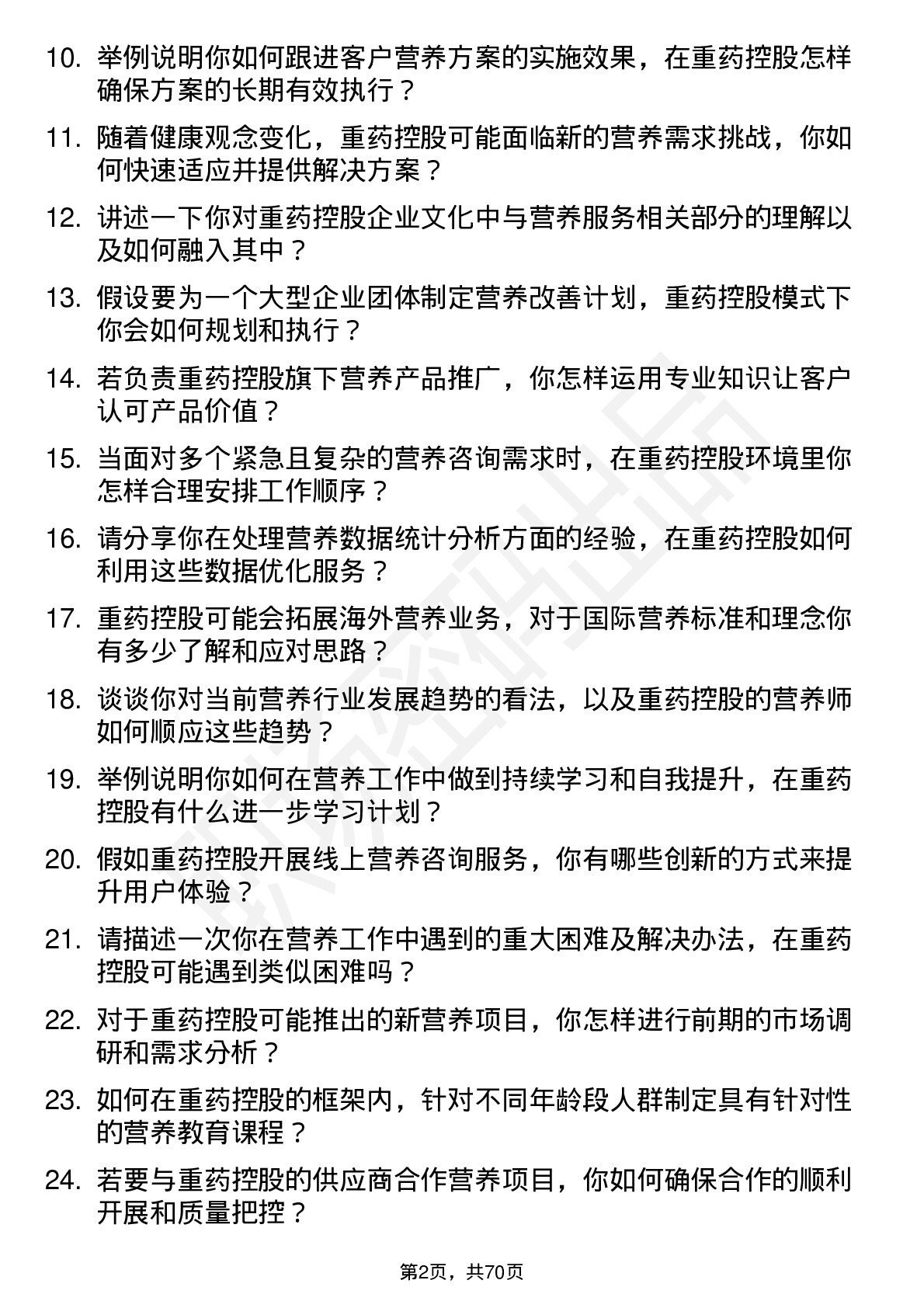 48道重药控股营养师岗位面试题库及参考回答含考察点分析