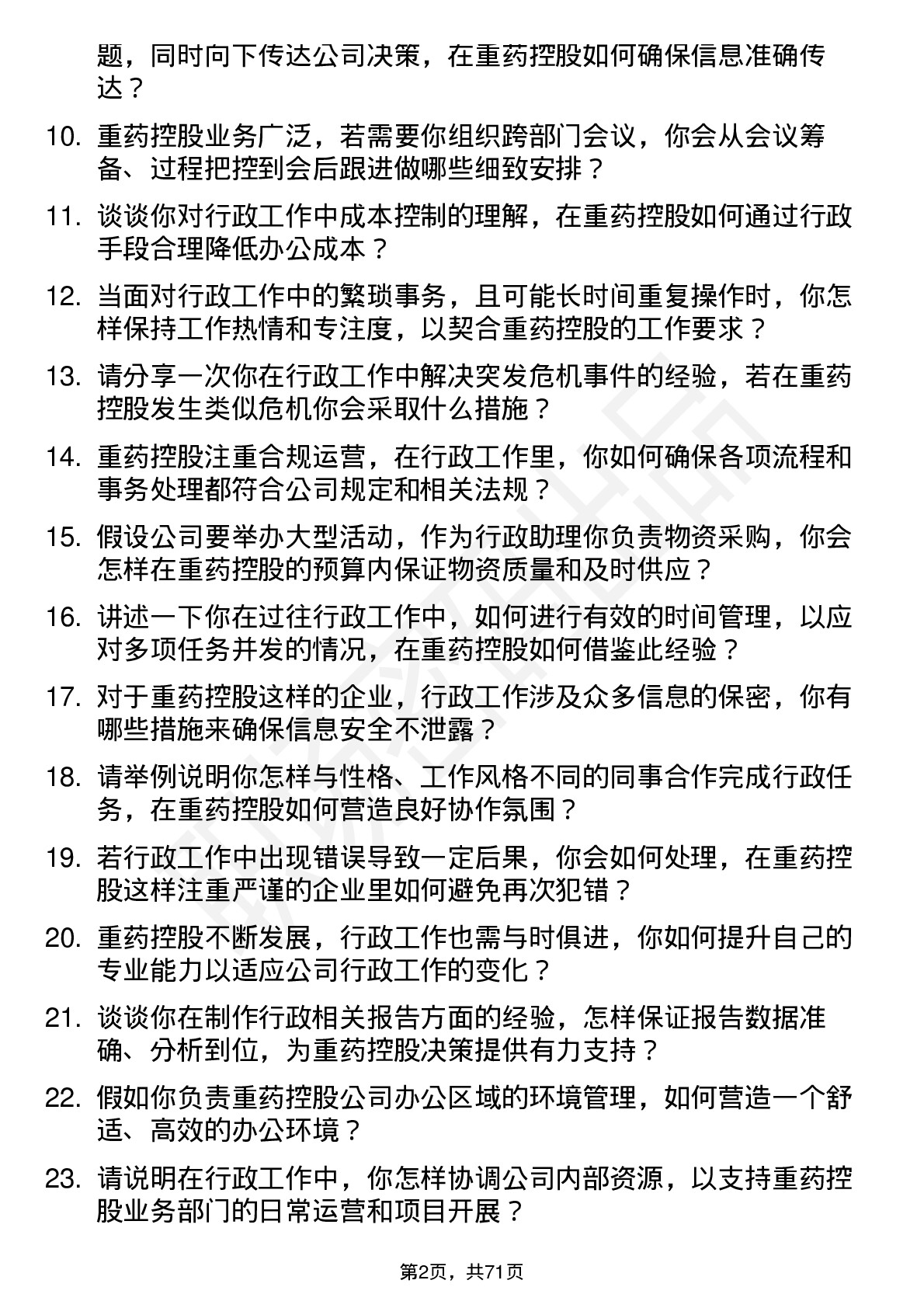 48道重药控股行政助理岗位面试题库及参考回答含考察点分析