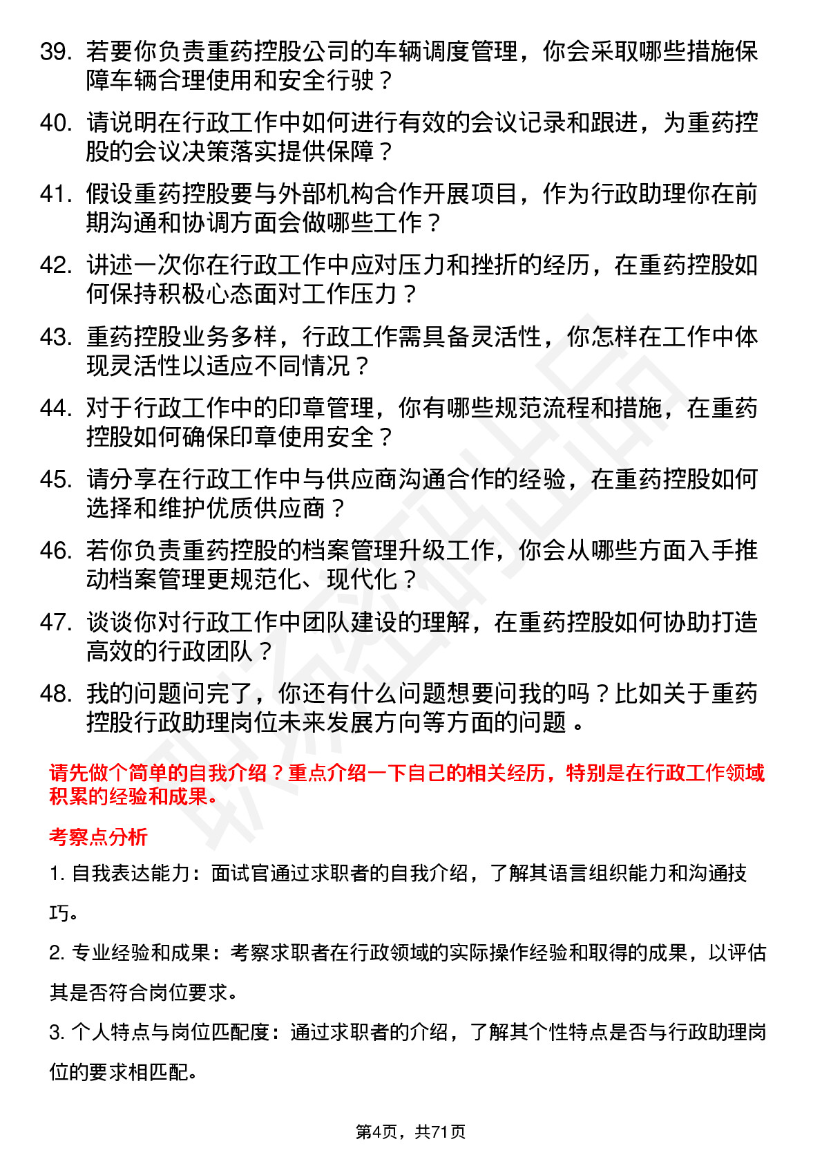 48道重药控股行政助理岗位面试题库及参考回答含考察点分析